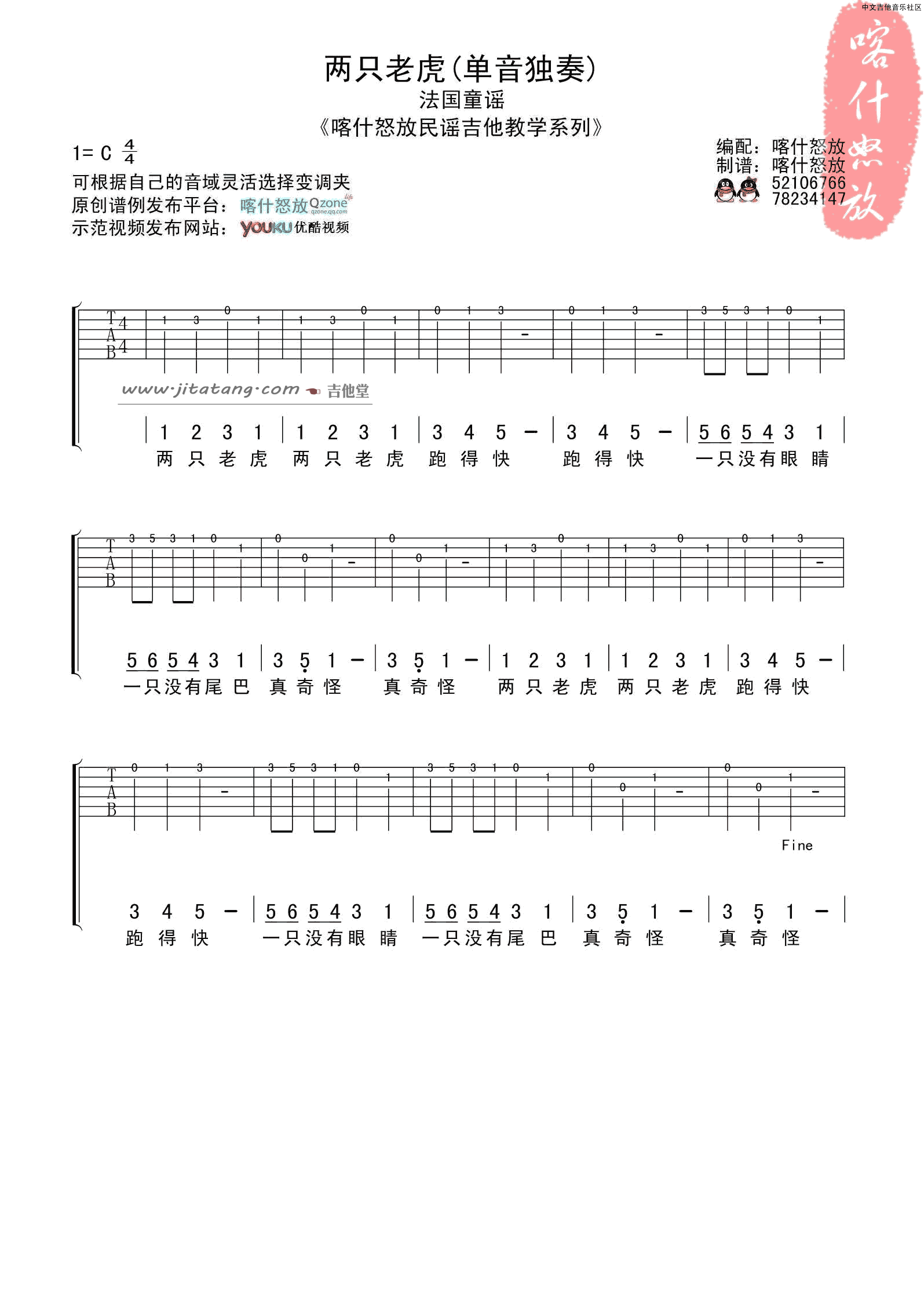 两只老虎吉他谱_儿歌_两只老虎指弹谱简单版_庆海吉他教室编配__庆海吉他教室_调