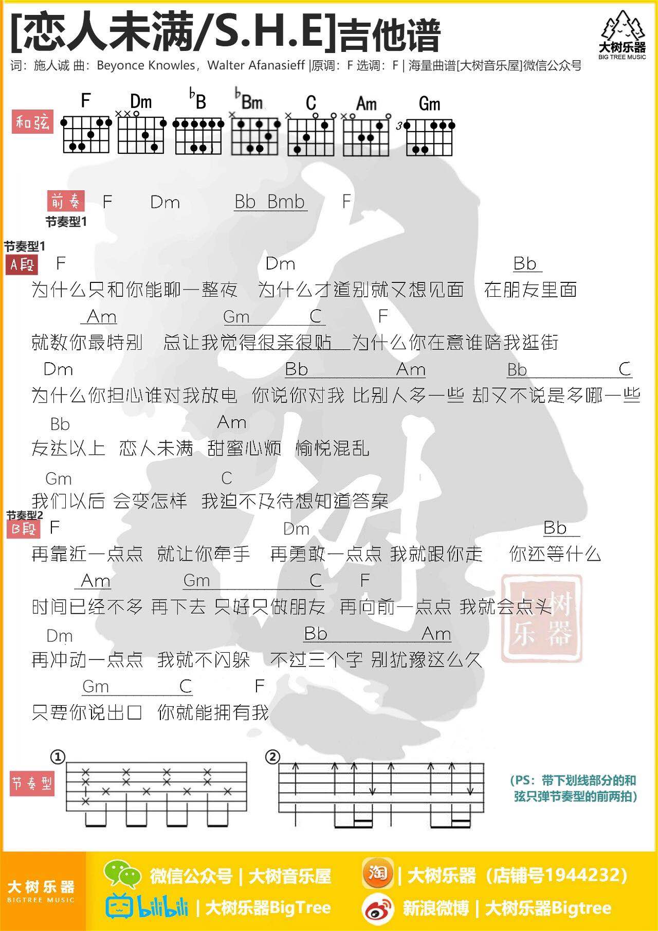 恋人未满吉他谱_S.H.E_大树音乐屋_F调