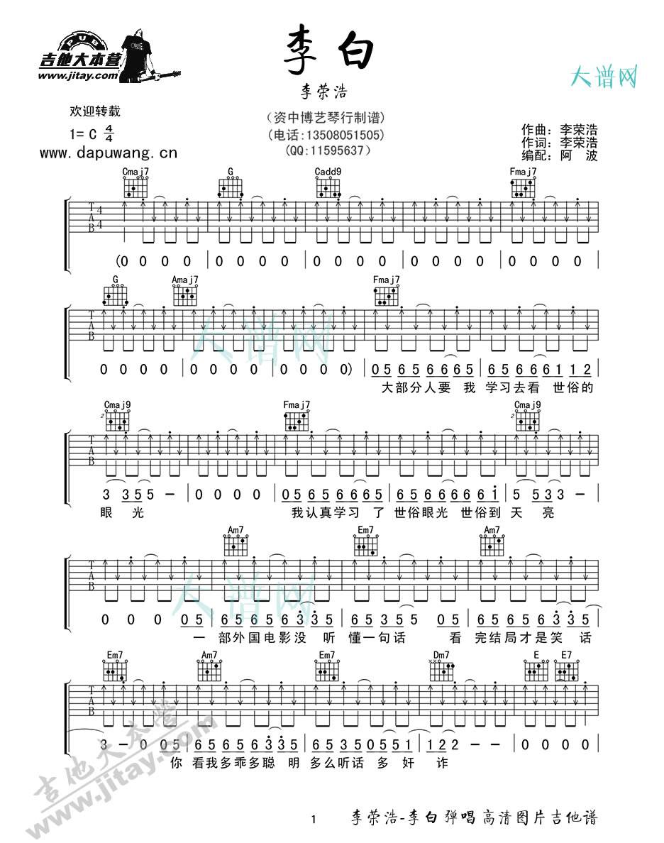 李白吉他谱_李荣浩_博艺琴行_C调