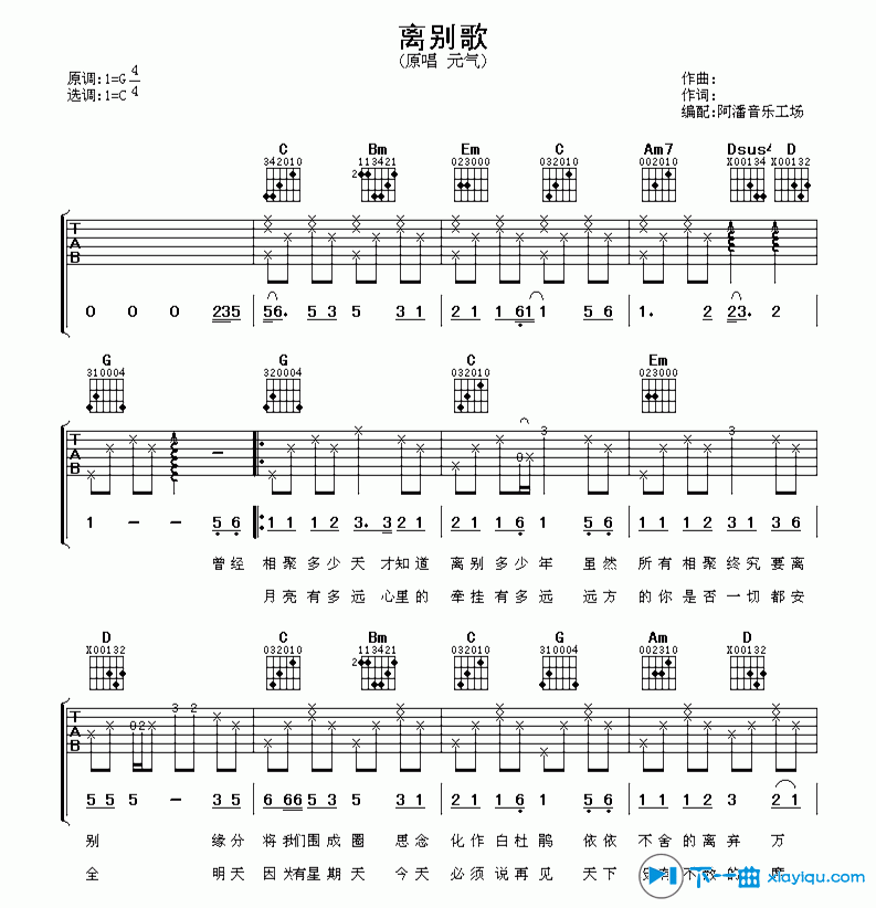 离别歌吉他谱_元气_阿潘音乐工场_C调