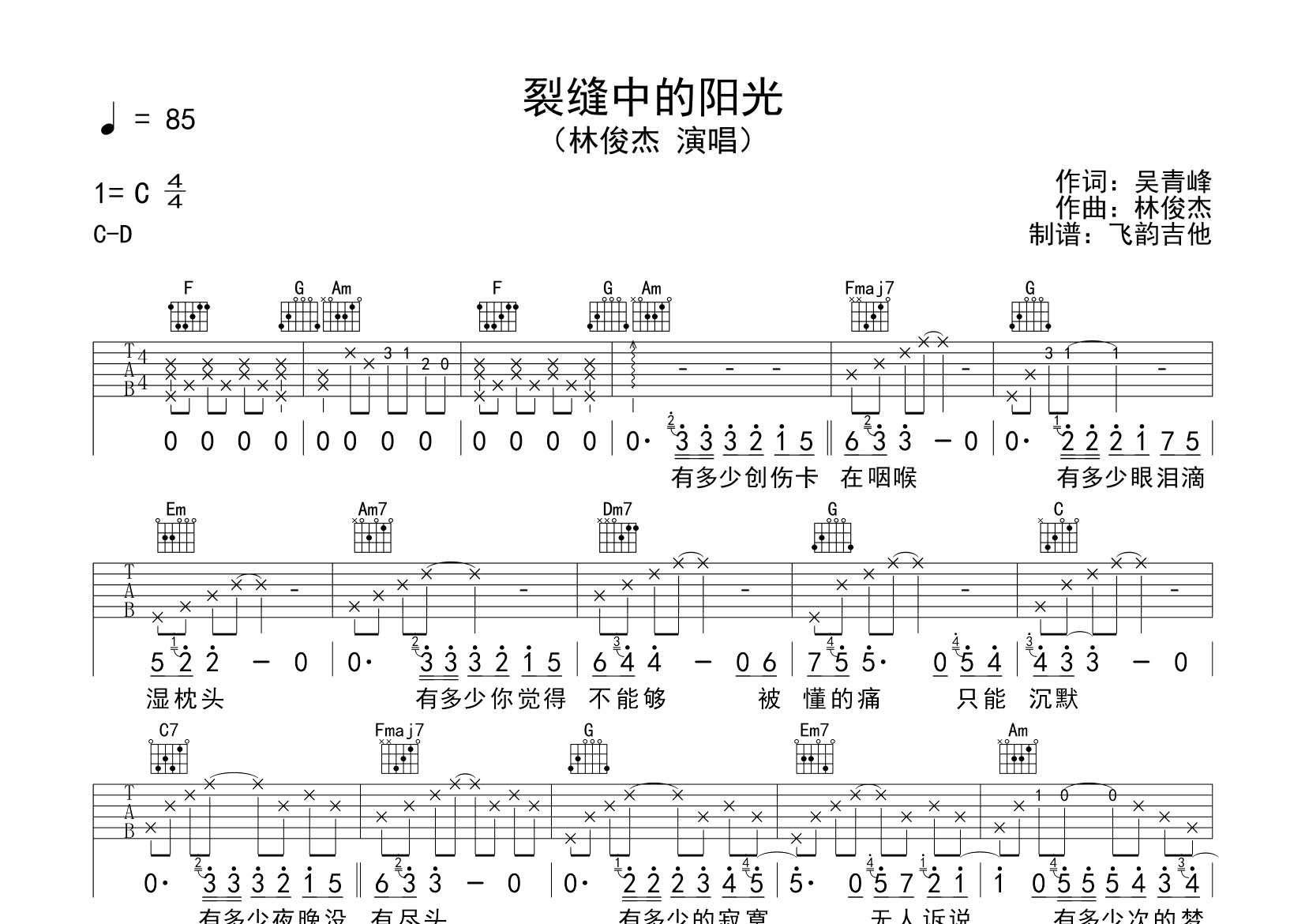 裂缝中的阳光吉他谱_林俊杰_飞韵吉他_C调 