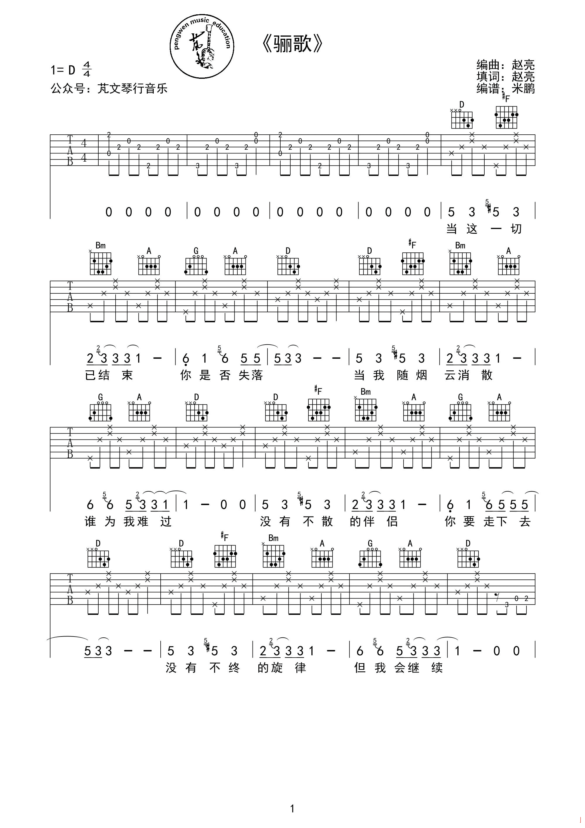 骊歌吉他谱_GALA_米鹏_D调