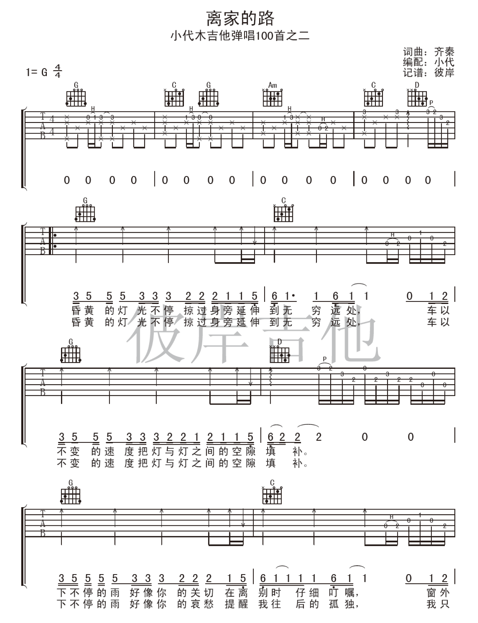 离家的路吉他谱_齐秦_彼岸吉他_G调