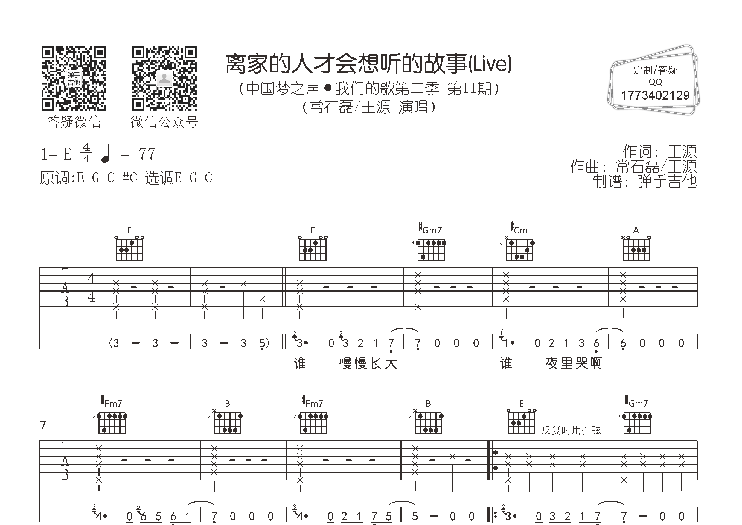 离家的人才会想听的故事吉他谱_常石磊王源_弹手吉他_E调_常石磊_王源