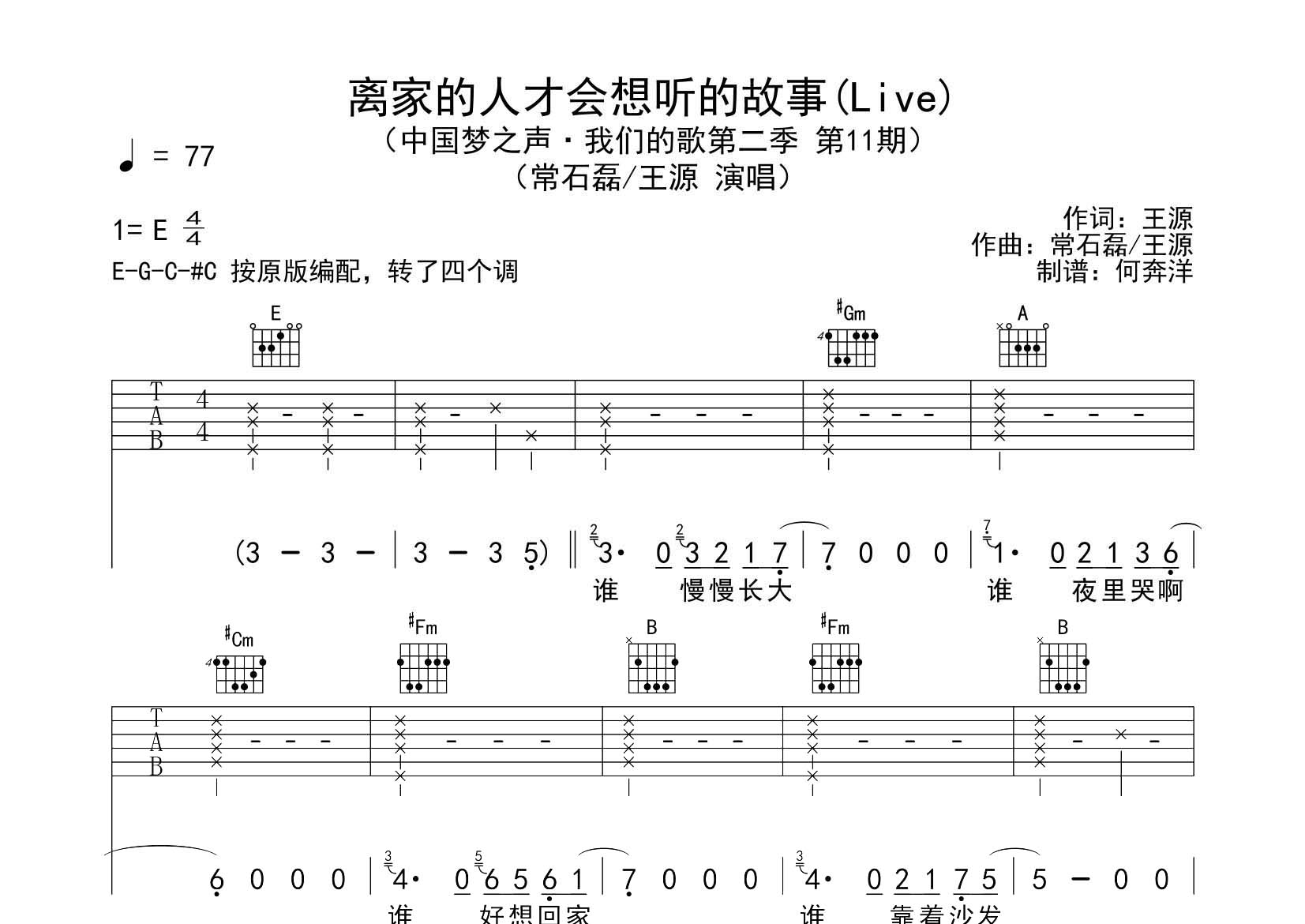 离家的人才会想听的故事吉他谱_王源常石磊_飞韵吉他_E调_王源_常石磊