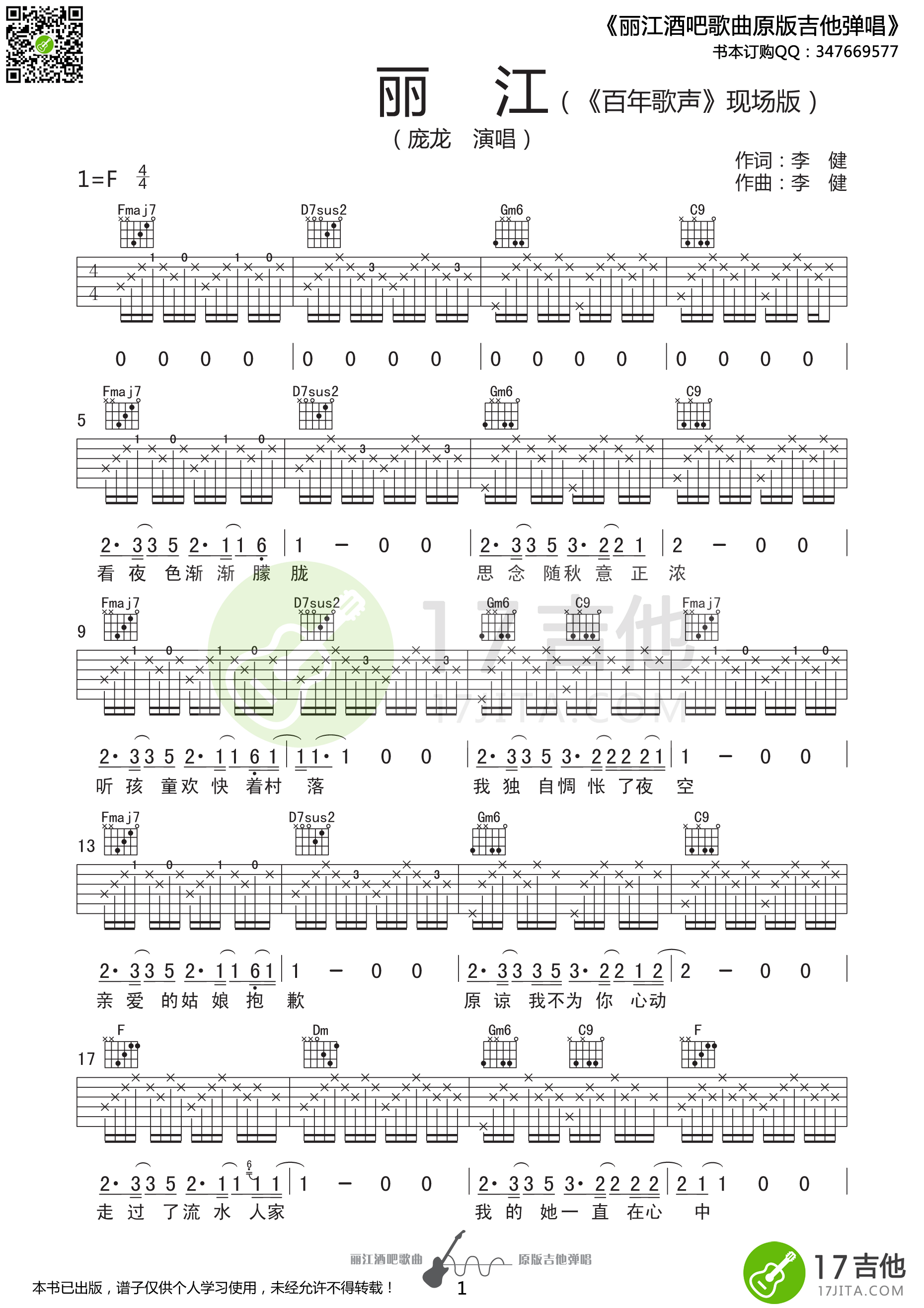 丽江吉他谱_庞龙_17吉他_F调