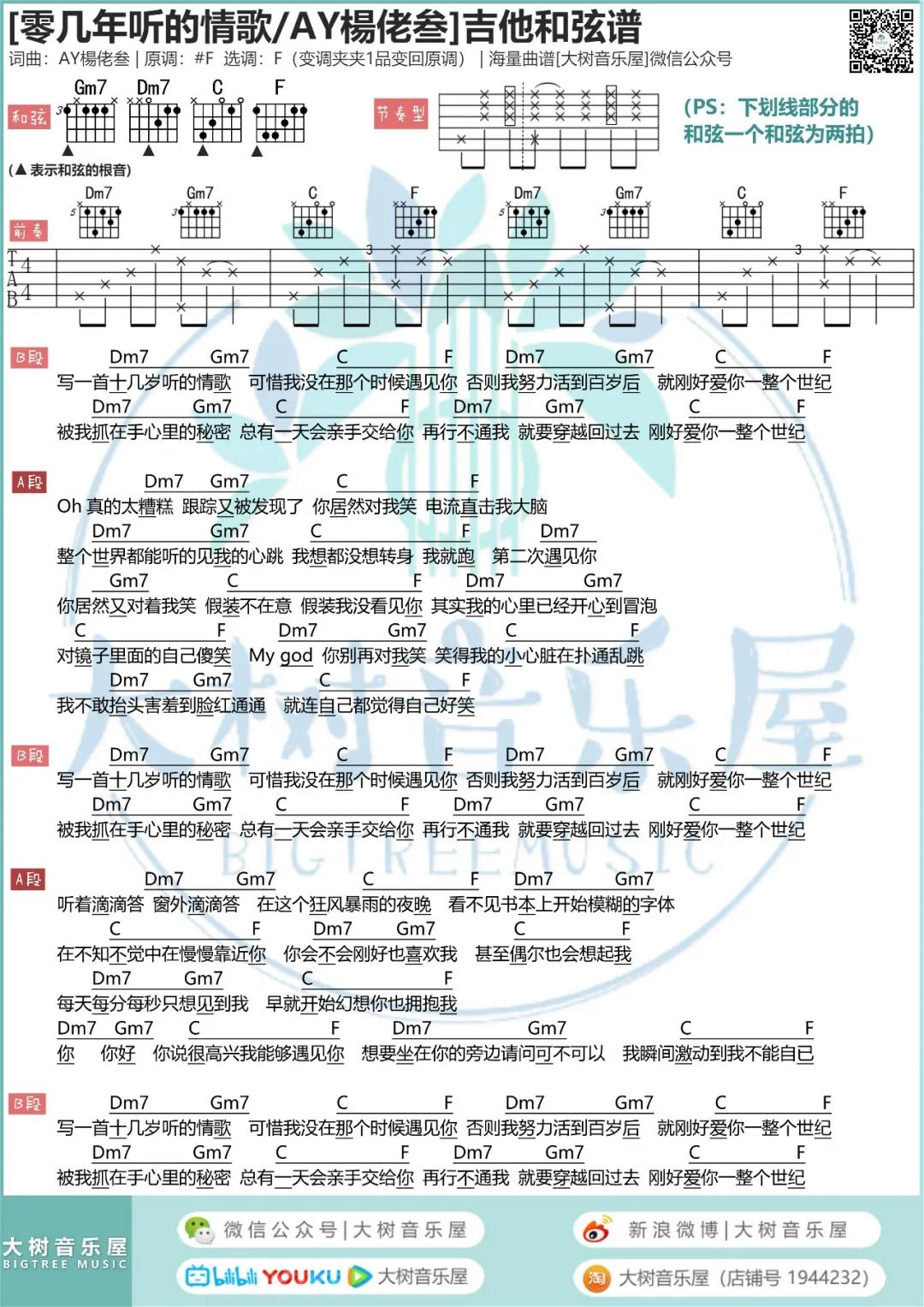 零几年听的情歌吉他谱_AY杨佬叁_大树音乐屋_F调 