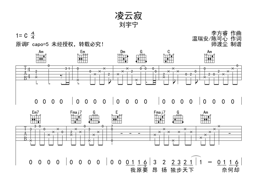 凌云寂吉他谱_刘宇宁_师渡尘_刘宇宁C调