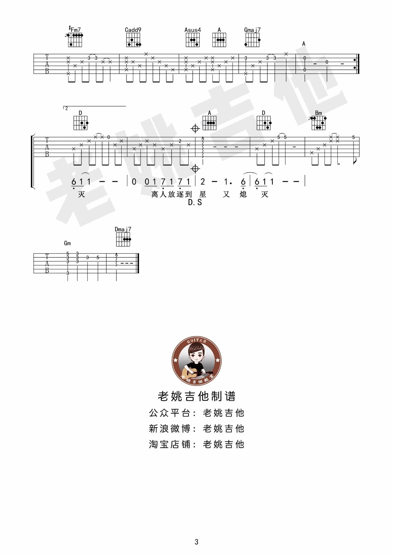 离人吉他谱_林志炫_老姚吉他_D调