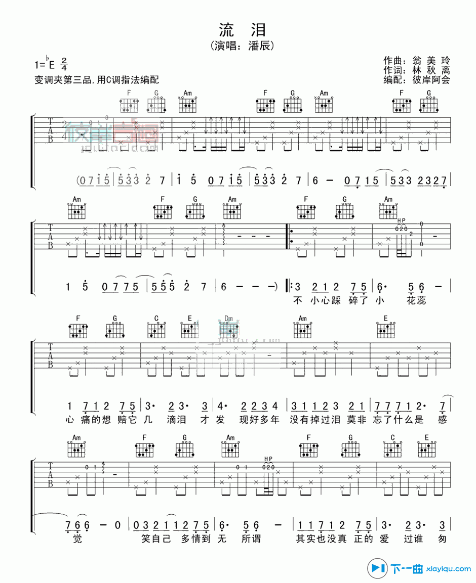 流泪吉他谱_潘辰_彼岸吉他_E调