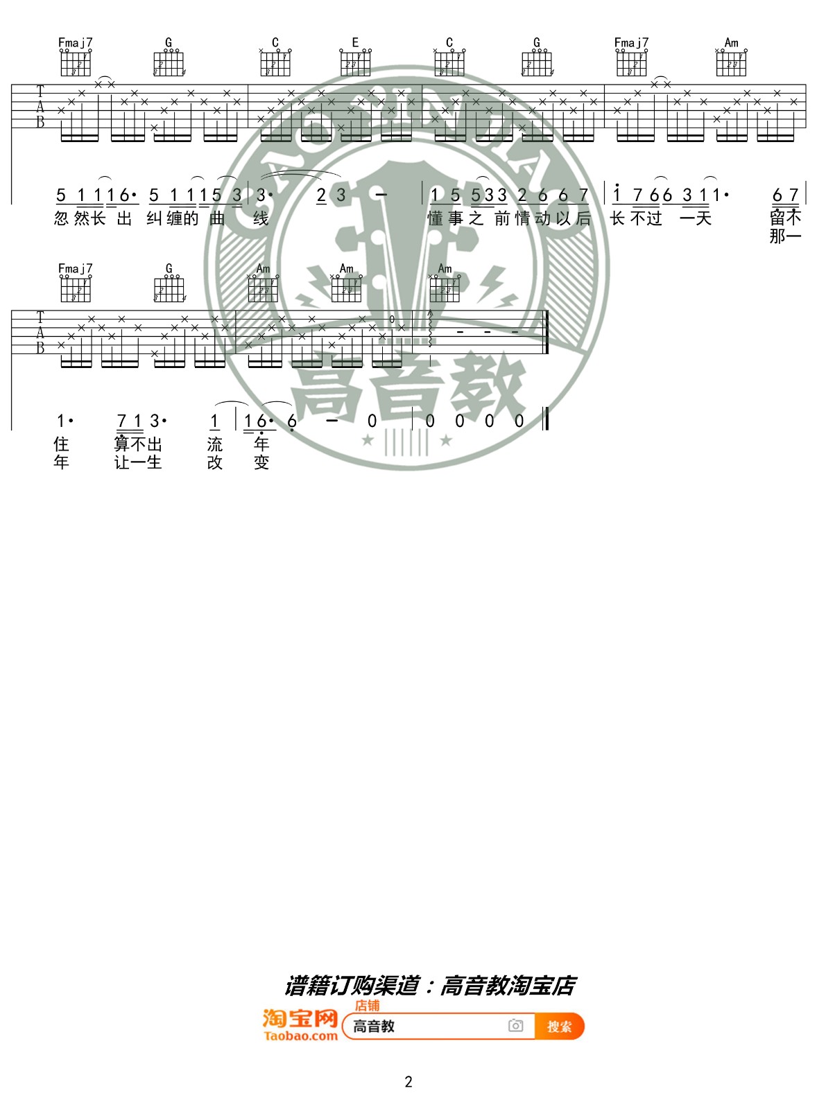 流年吉他谱_王菲_高音教_C调 