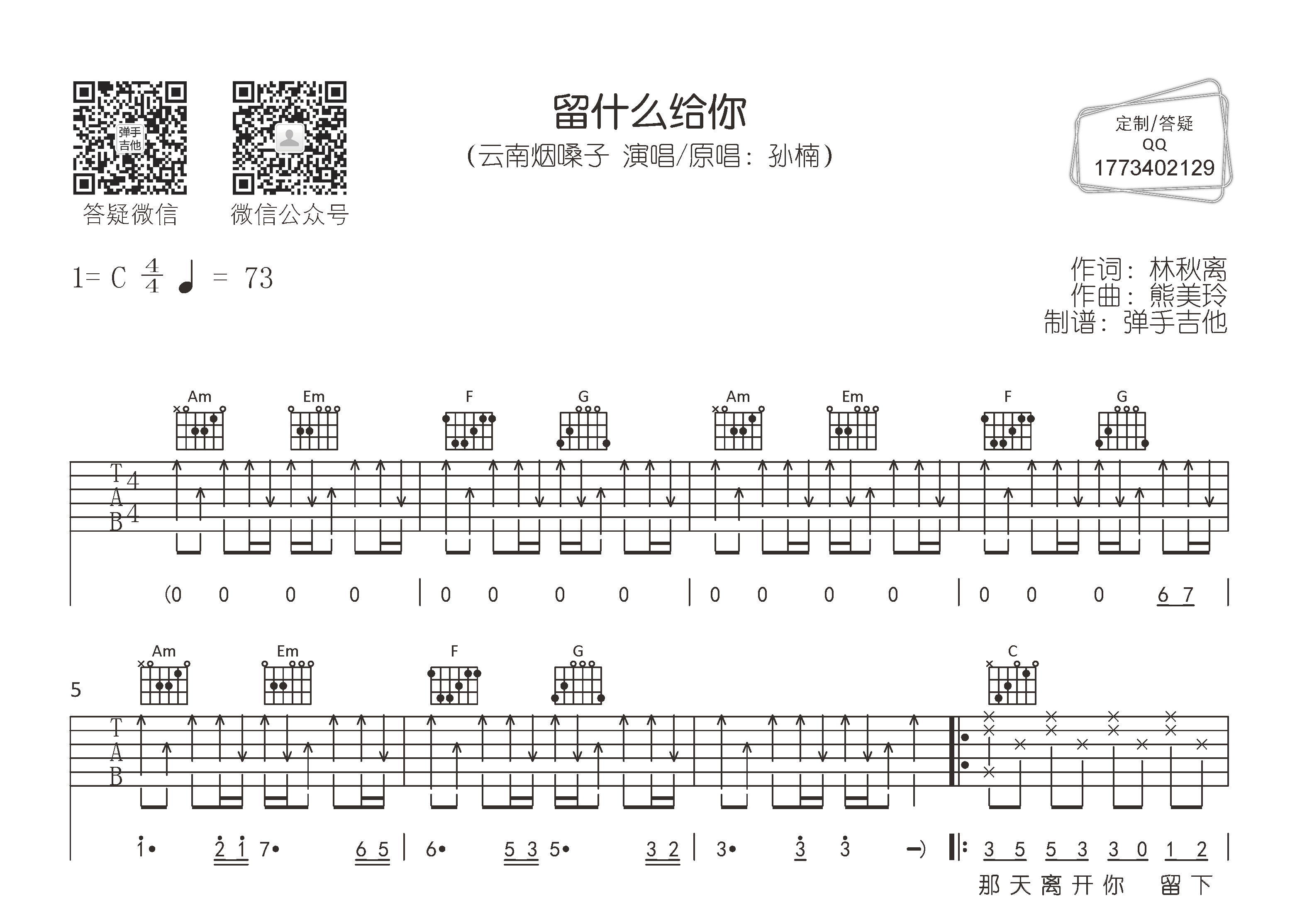 留什么给你吉他谱_云南烟嗓子_弹手吉他_C调 