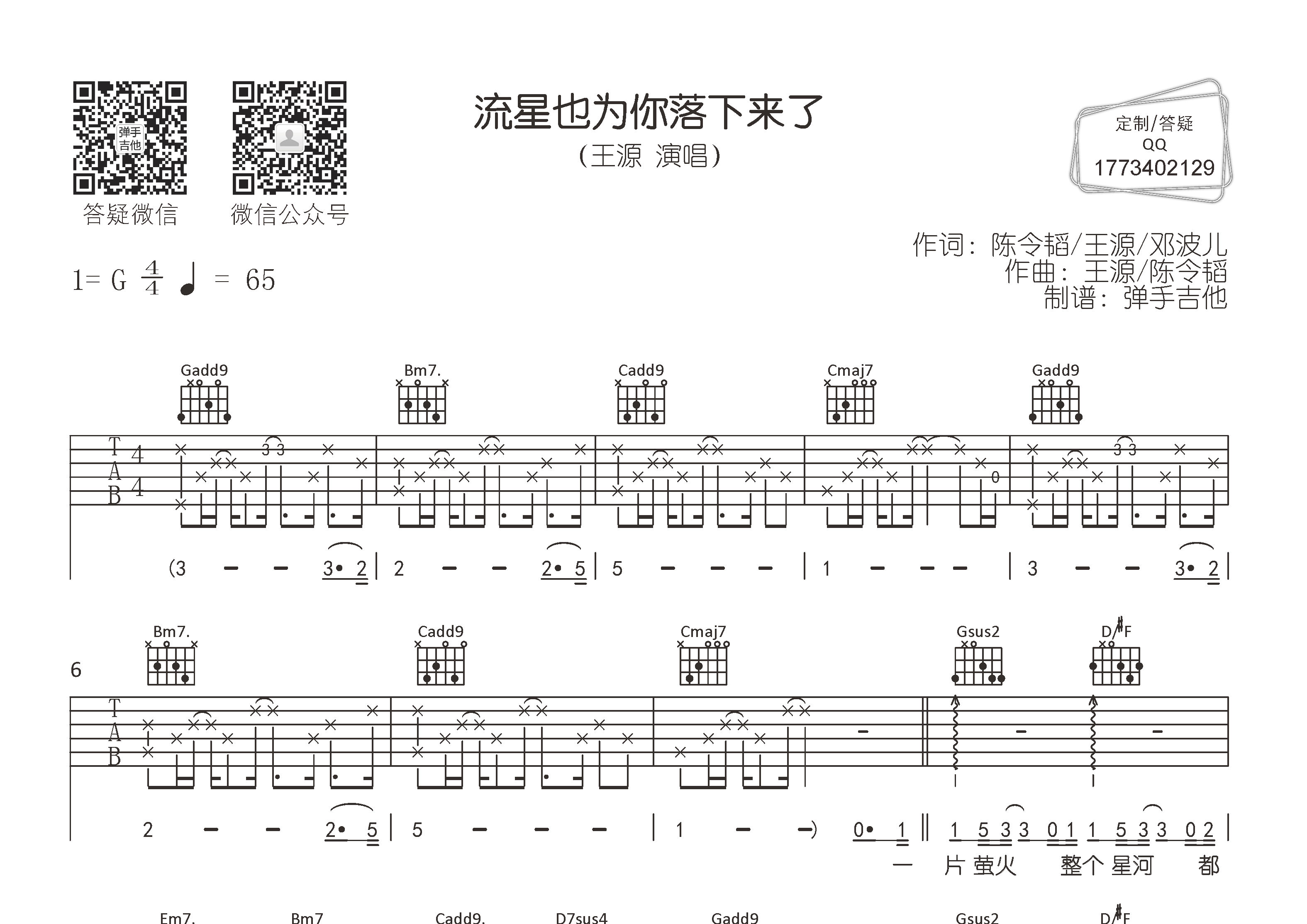 流星也为你落下来了吉他谱_王源_弹手吉他_G调