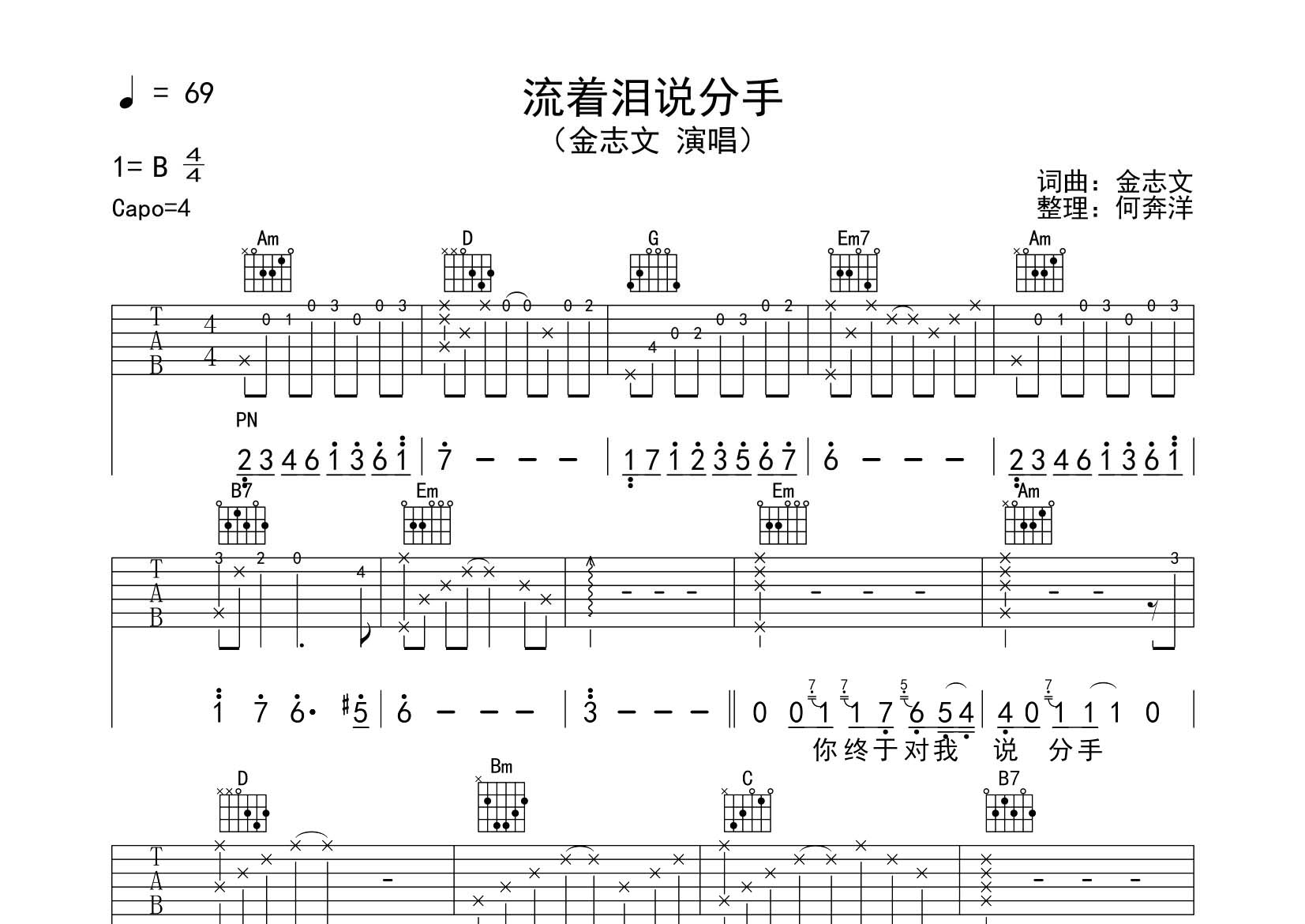 流着泪说分手吉他谱_金志文_飞韵吉他_G调