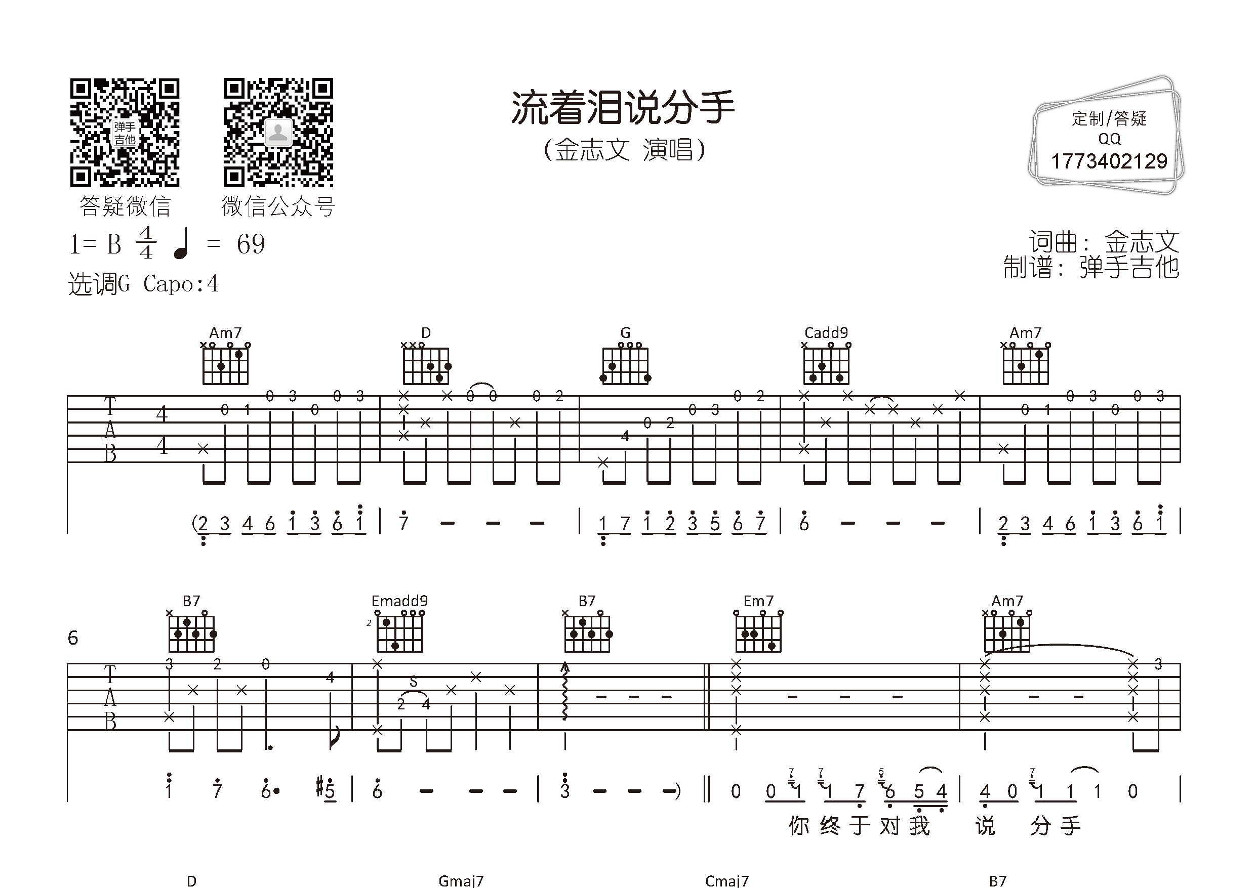 流着泪说分手吉他谱_金志文_弹手吉他_G调