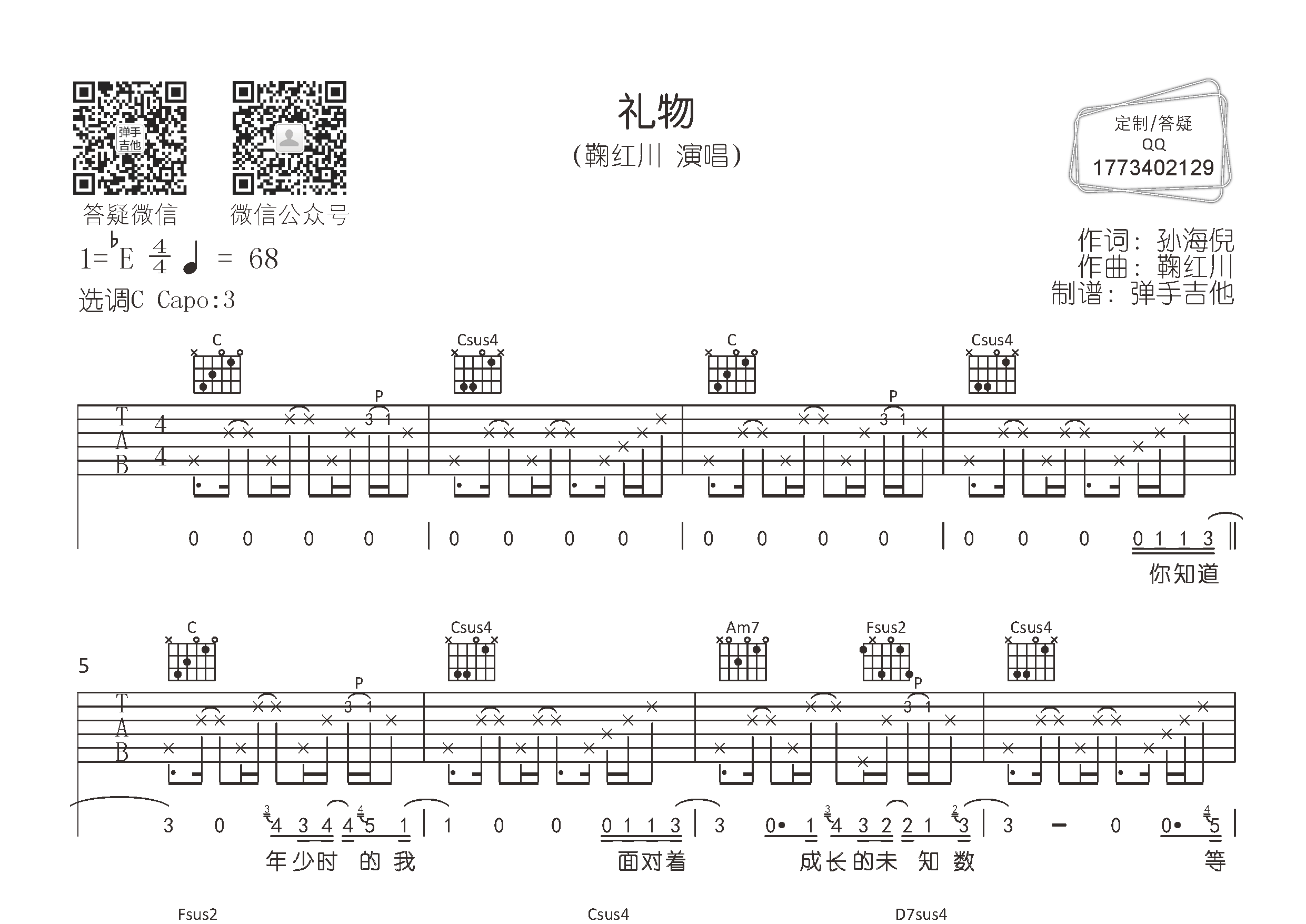 礼物吉他谱_鞠红川_弹手吉他_C调 