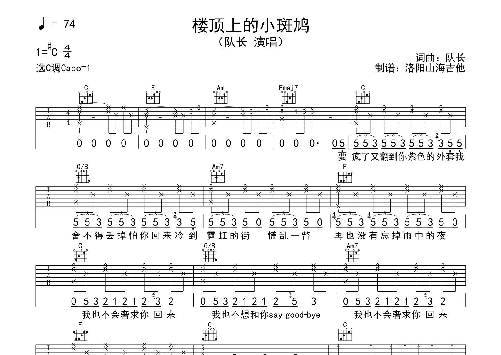 楼顶上的小斑鸠吉他谱_队长_飞韵吉他_C调