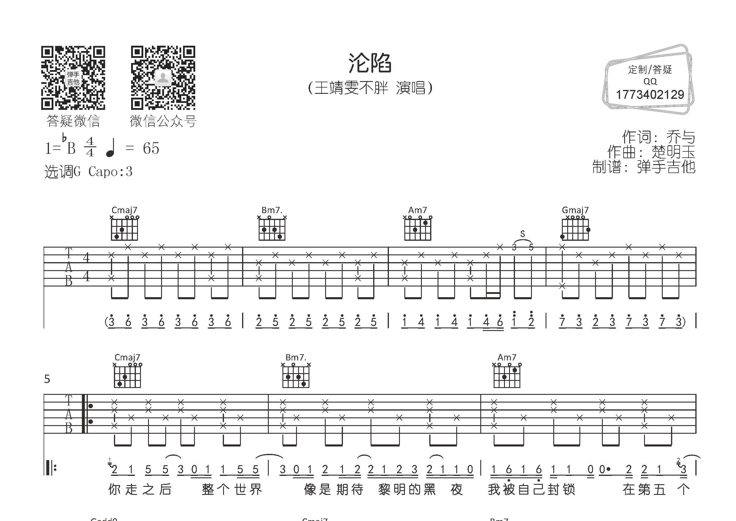 沦陷吉他谱_王靖雯不胖_弹手吉他_G调
