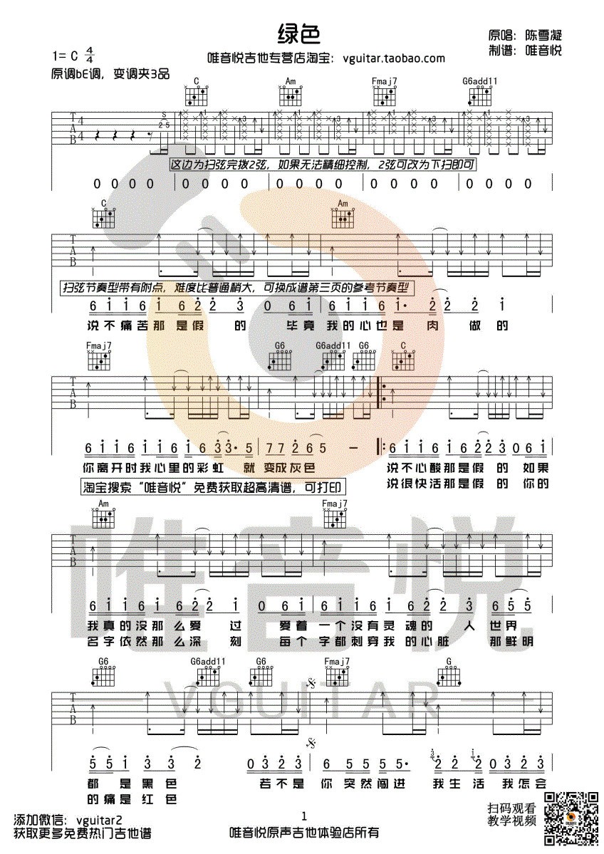 绿色吉他谱_陈雪凝_唯音悦_C调