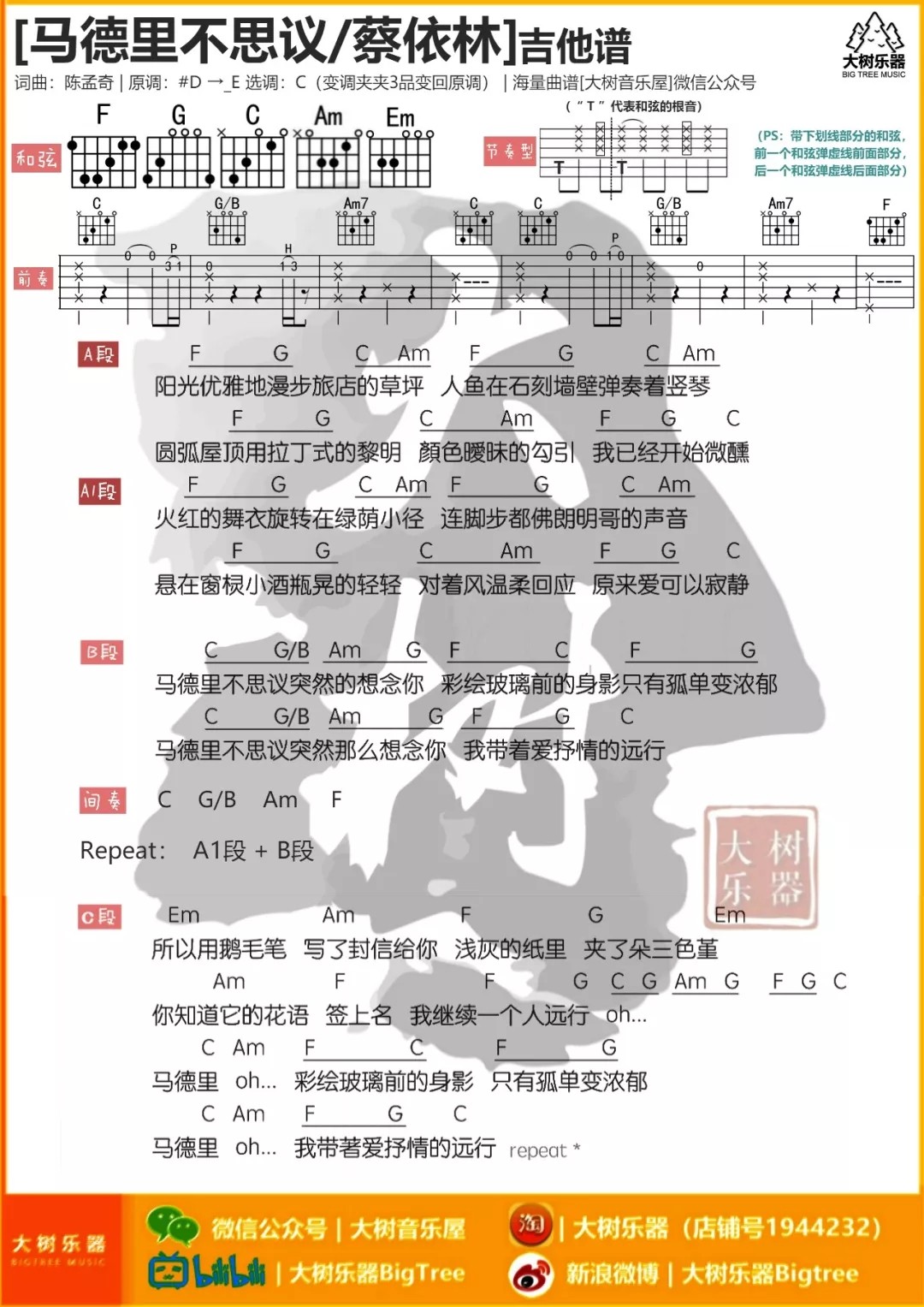 马德里不思议吉他谱_蔡依林_大树音乐屋_C调
