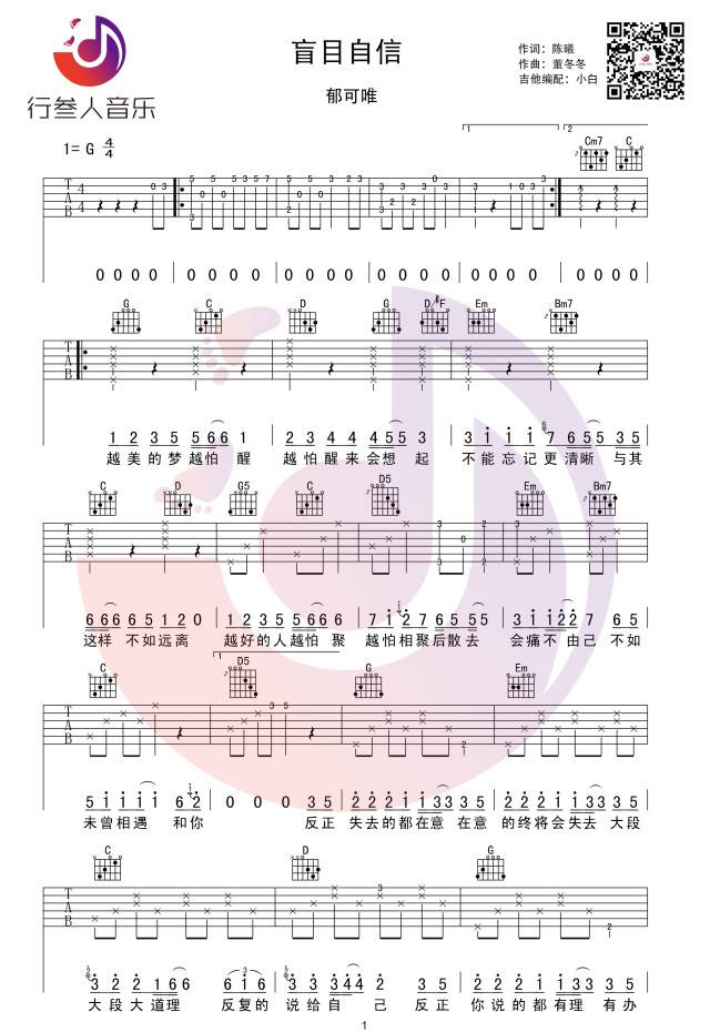 盲目自信吉他谱_郁可唯_行叁人音乐_G调