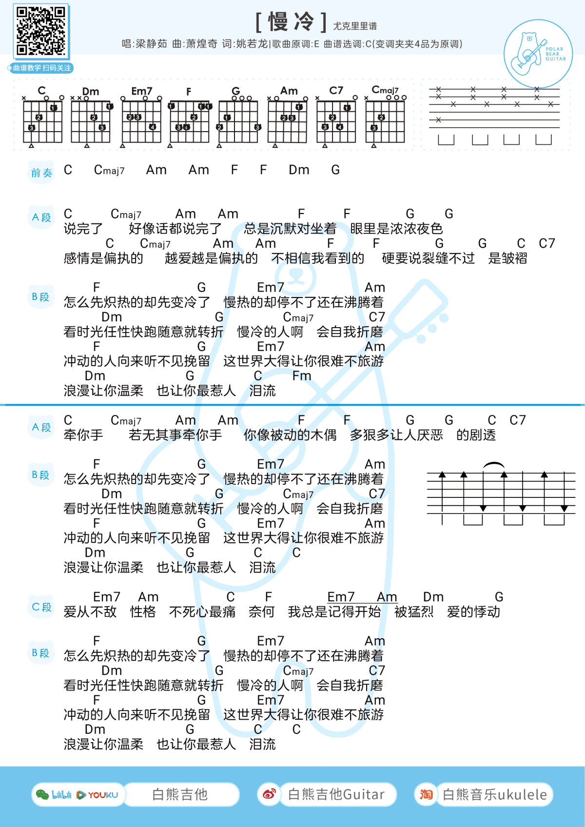 慢冷吉他谱_梁静茹_白熊_C调