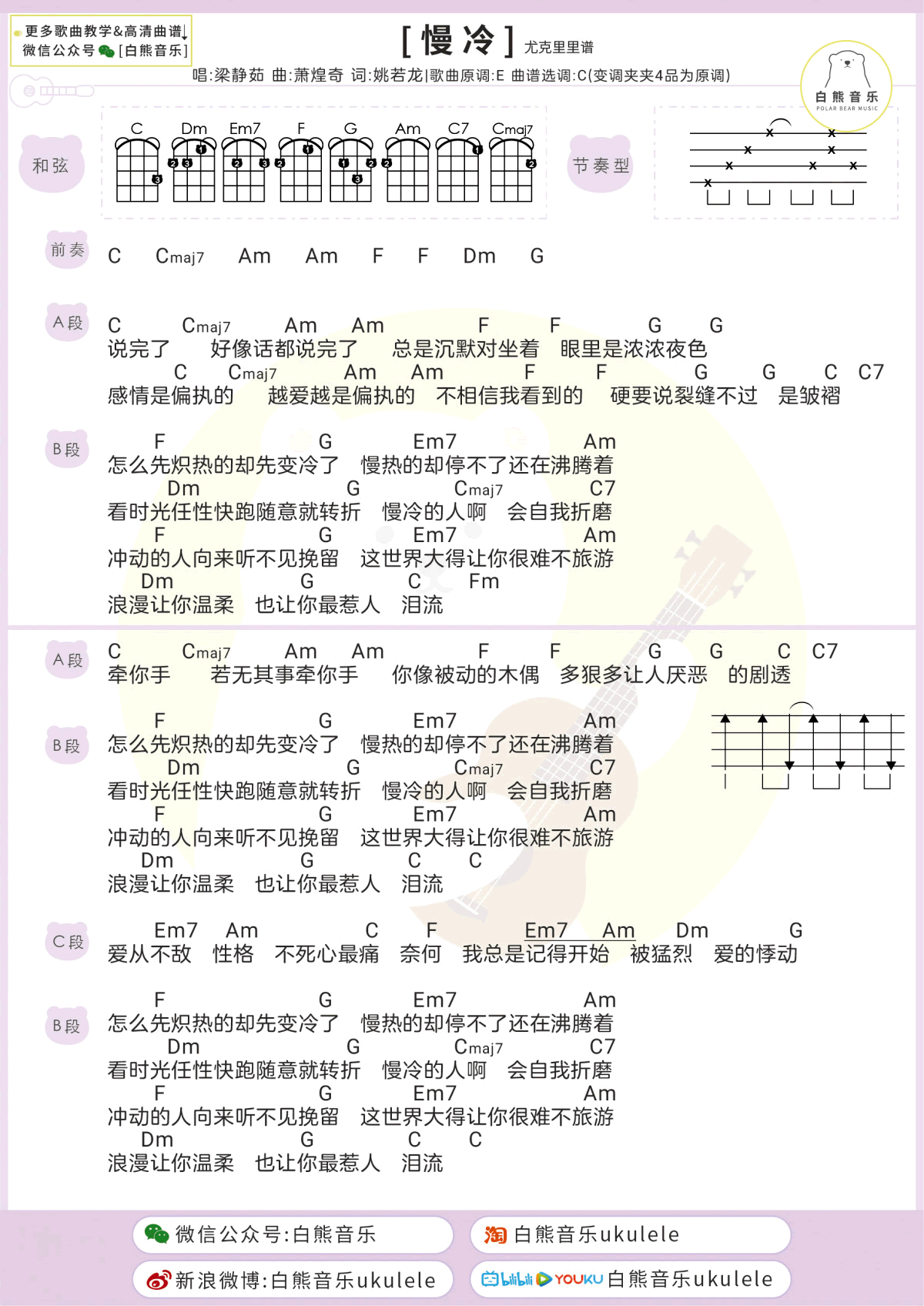 慢冷吉他谱_梁静茹_白熊_C调