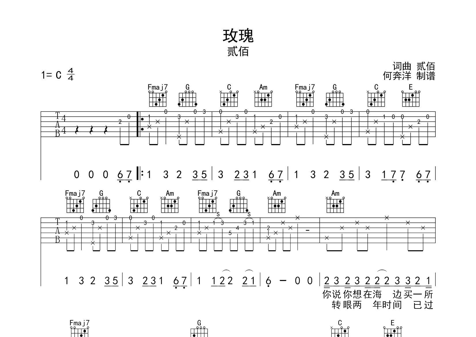 玫瑰吉他谱_贰佰_飞韵吉他_C调 