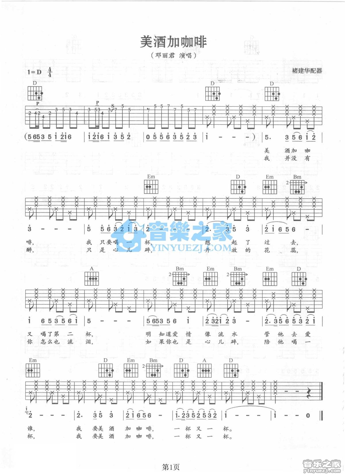美酒加咖啡吉他谱_邓丽君_音乐之家_D调