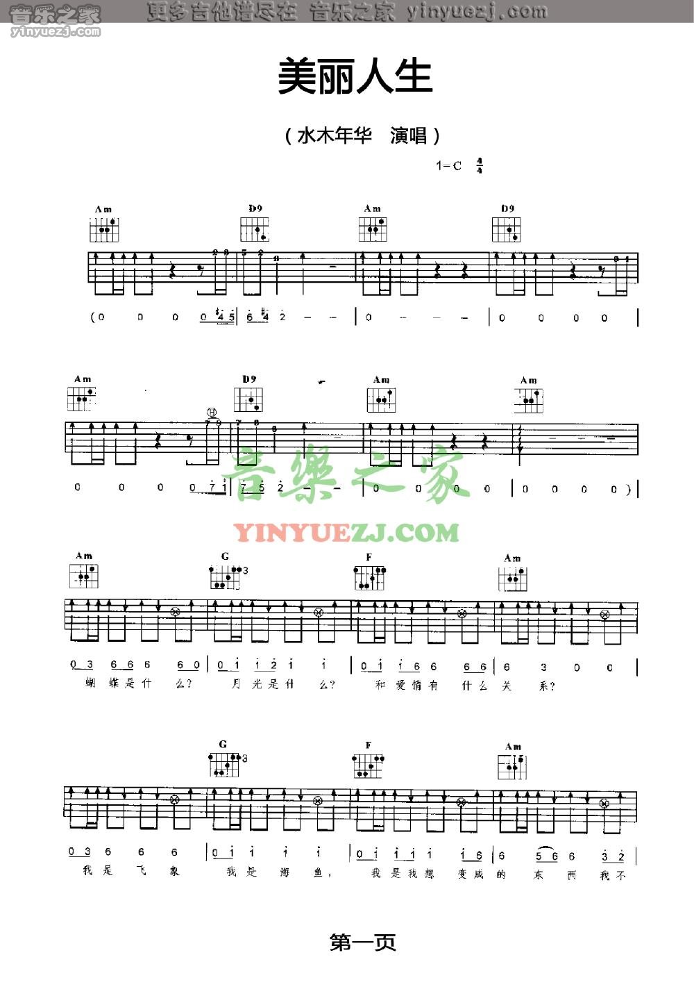 美丽人生吉他谱_水木年华_音乐之家_A调