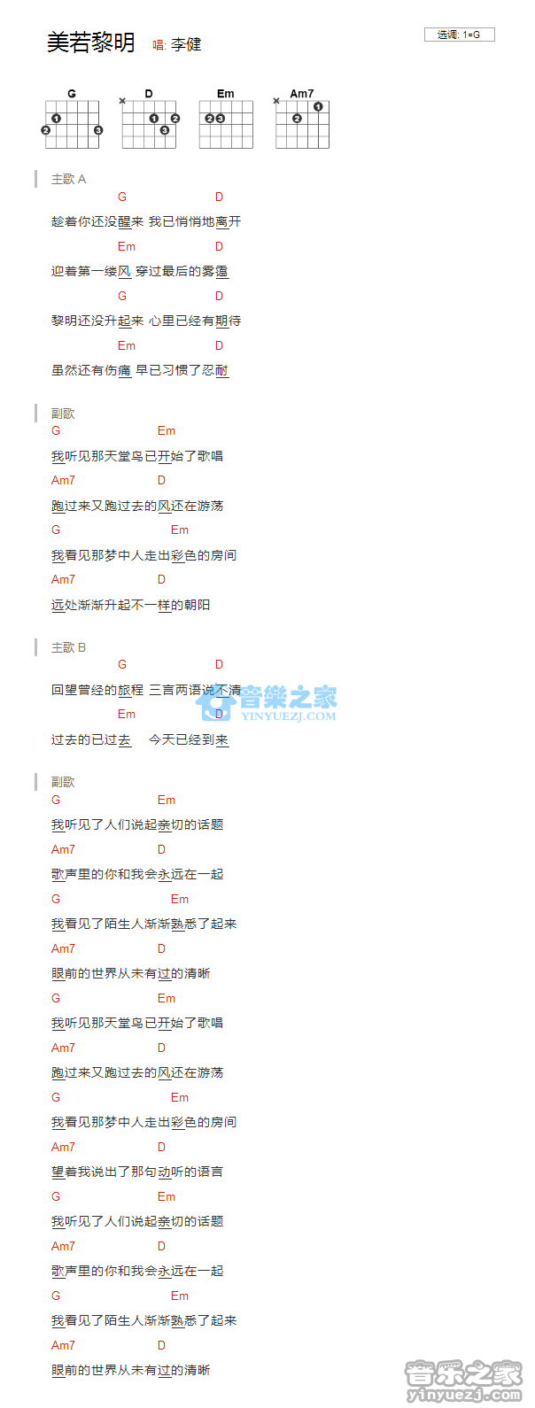 美若黎明吉他谱_李健_音乐之家_G调