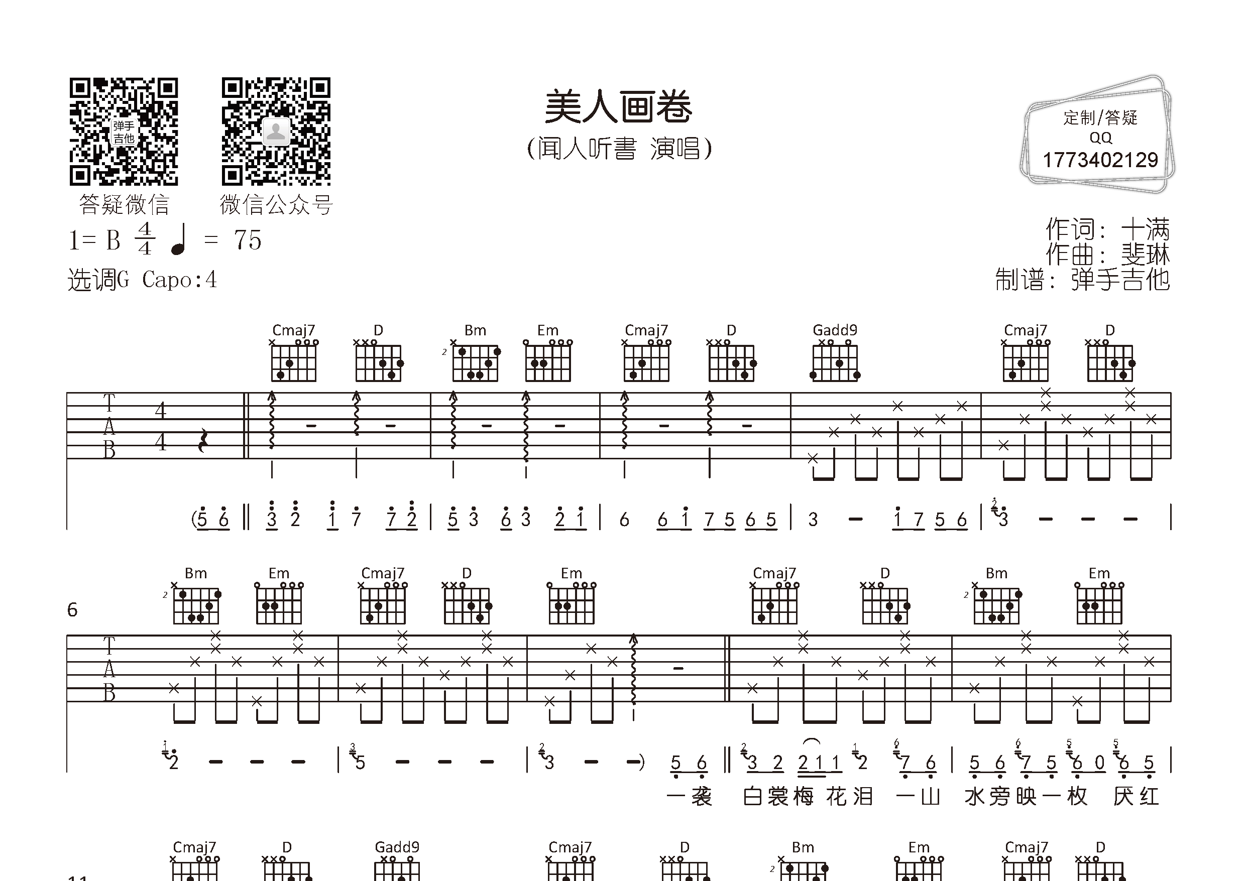 美人画卷吉他谱_闻人听書_弹手吉他_G调