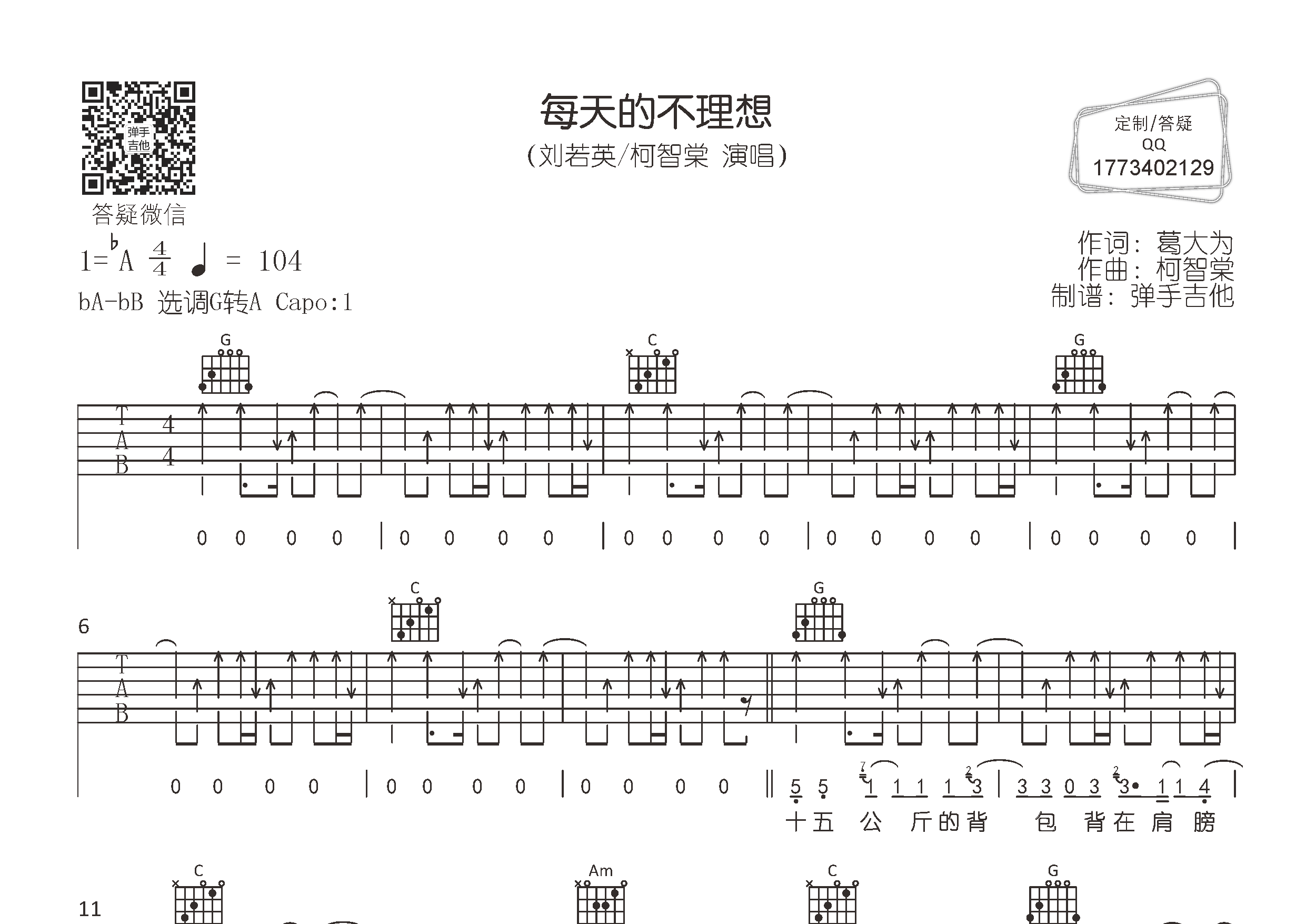 每天的不理想吉他谱_刘若英柯智棠_弹手吉他_G调_刘若英_柯智棠 