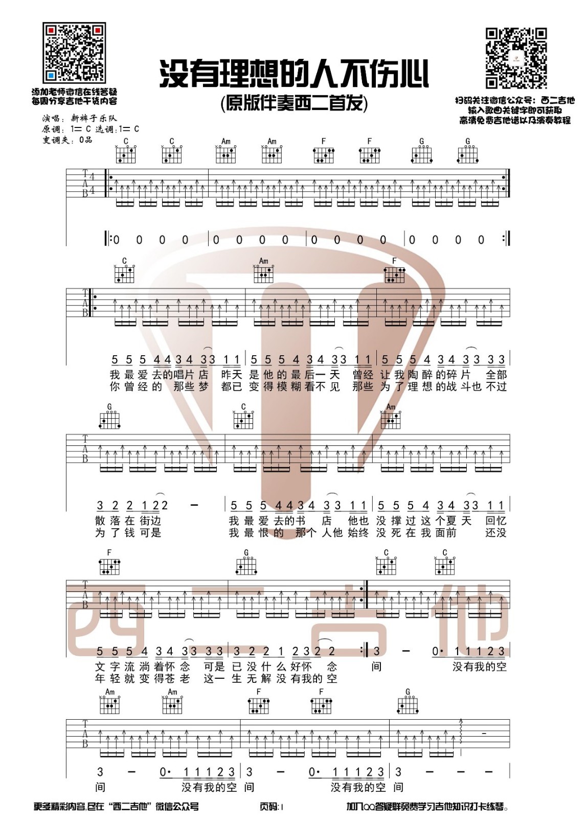没有理想的人不伤心吉他谱_新裤子乐队_西二吉他_C调