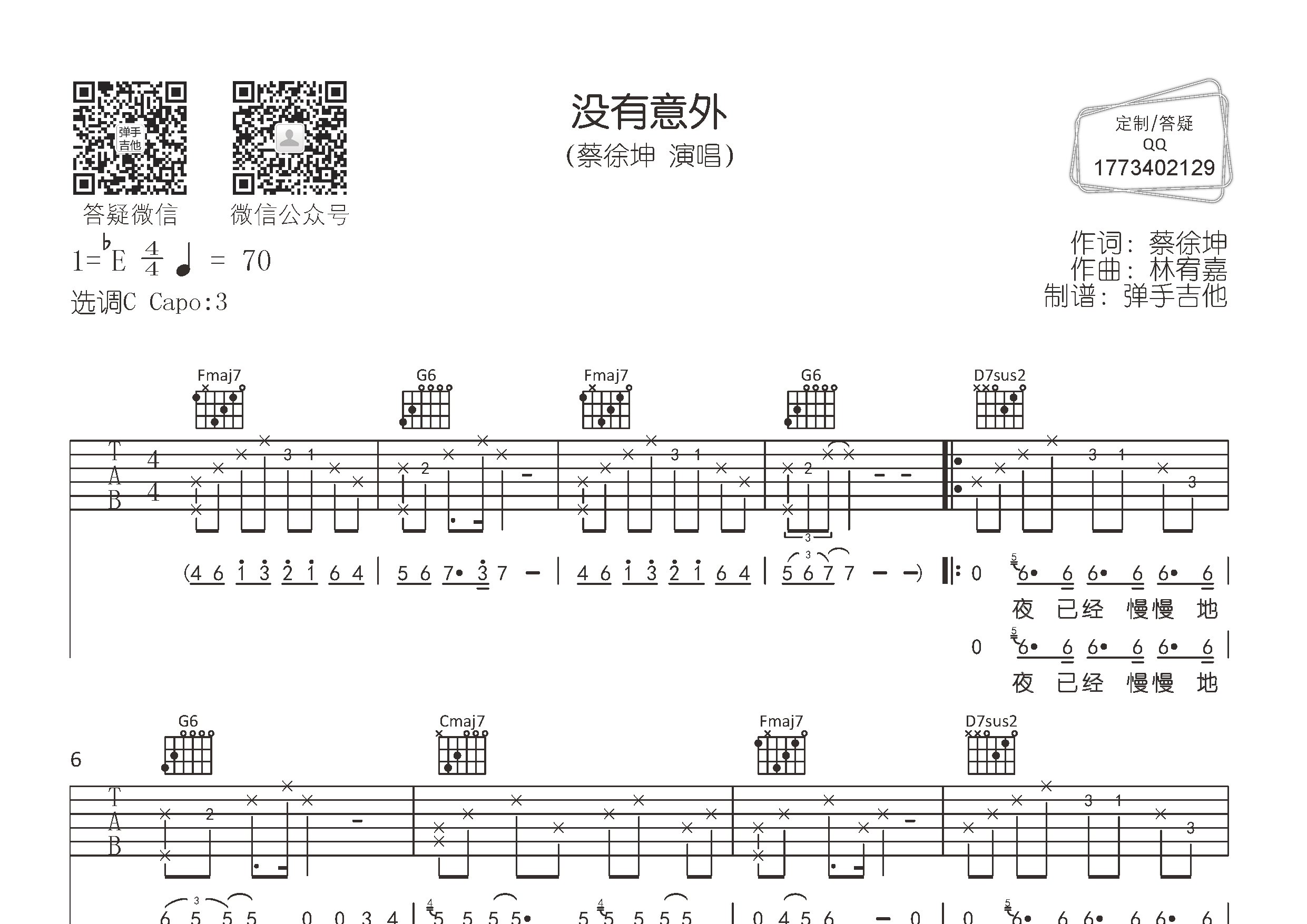 没有意外吉他谱_蔡徐坤_弹手吉他_C调