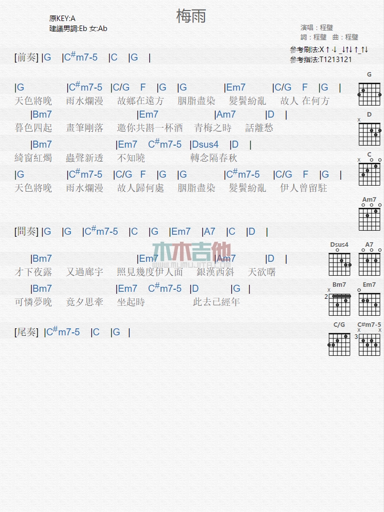 梅雨吉他谱_程璧_木木吉他_A调
