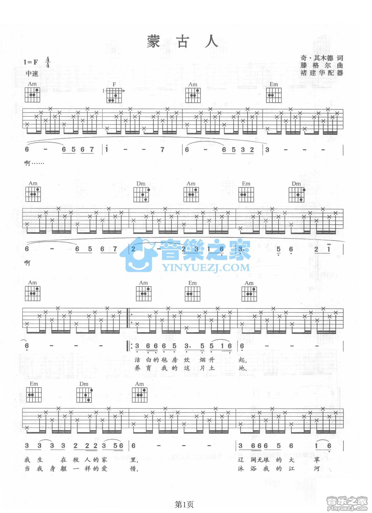 蒙古人吉他谱_腾格尔_音乐之家_F调