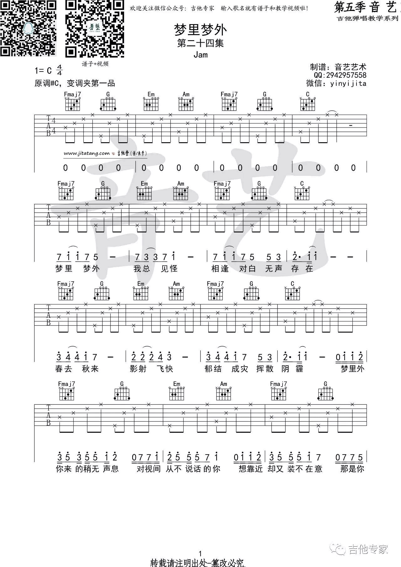 梦里梦外吉他谱_Jam_音艺吉他_C调 