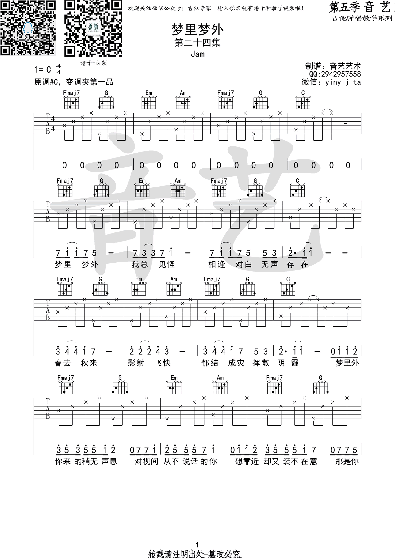 梦里梦外吉他谱_吉他专家_C调_Jam