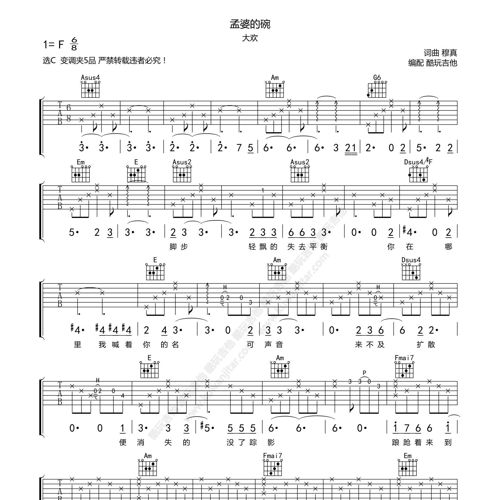 孟婆的碗吉他谱_大欢_魏佳艺_酷玩吉他_C调 