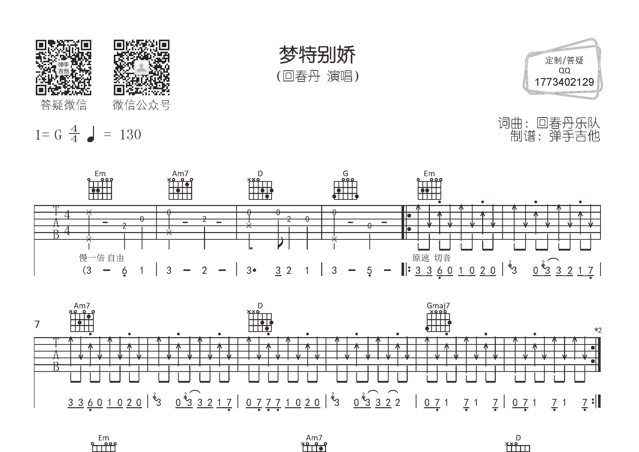 梦特别娇吉他谱_回春丹乐队_弹手吉他_G调