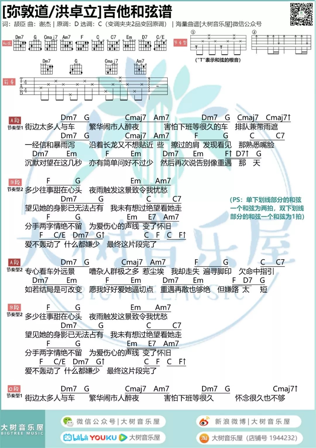 弥敦道吉他谱_洪卓立_大树音乐屋_C调