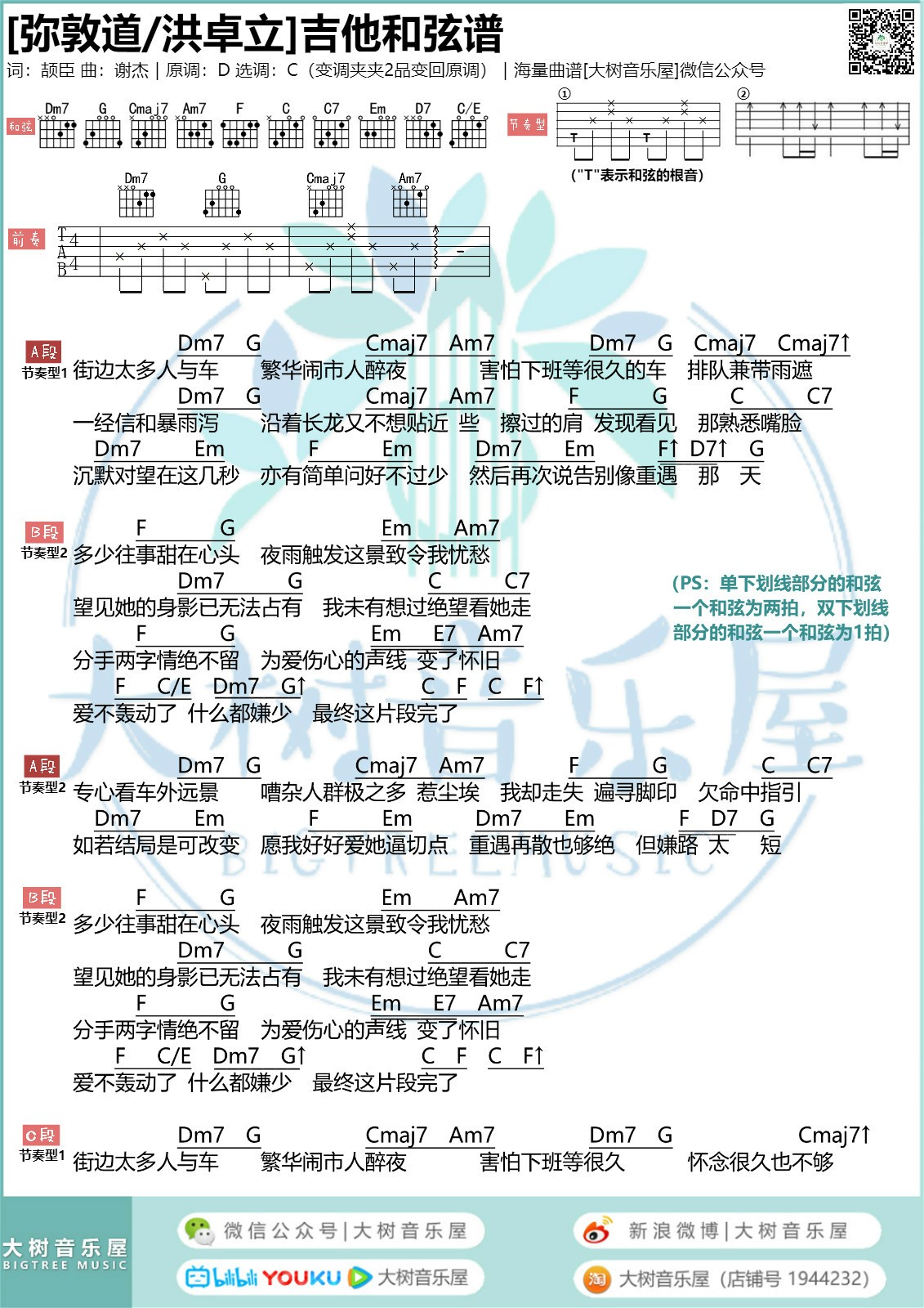 弥敦道吉他谱_洪卓立_大树音乐屋_C调