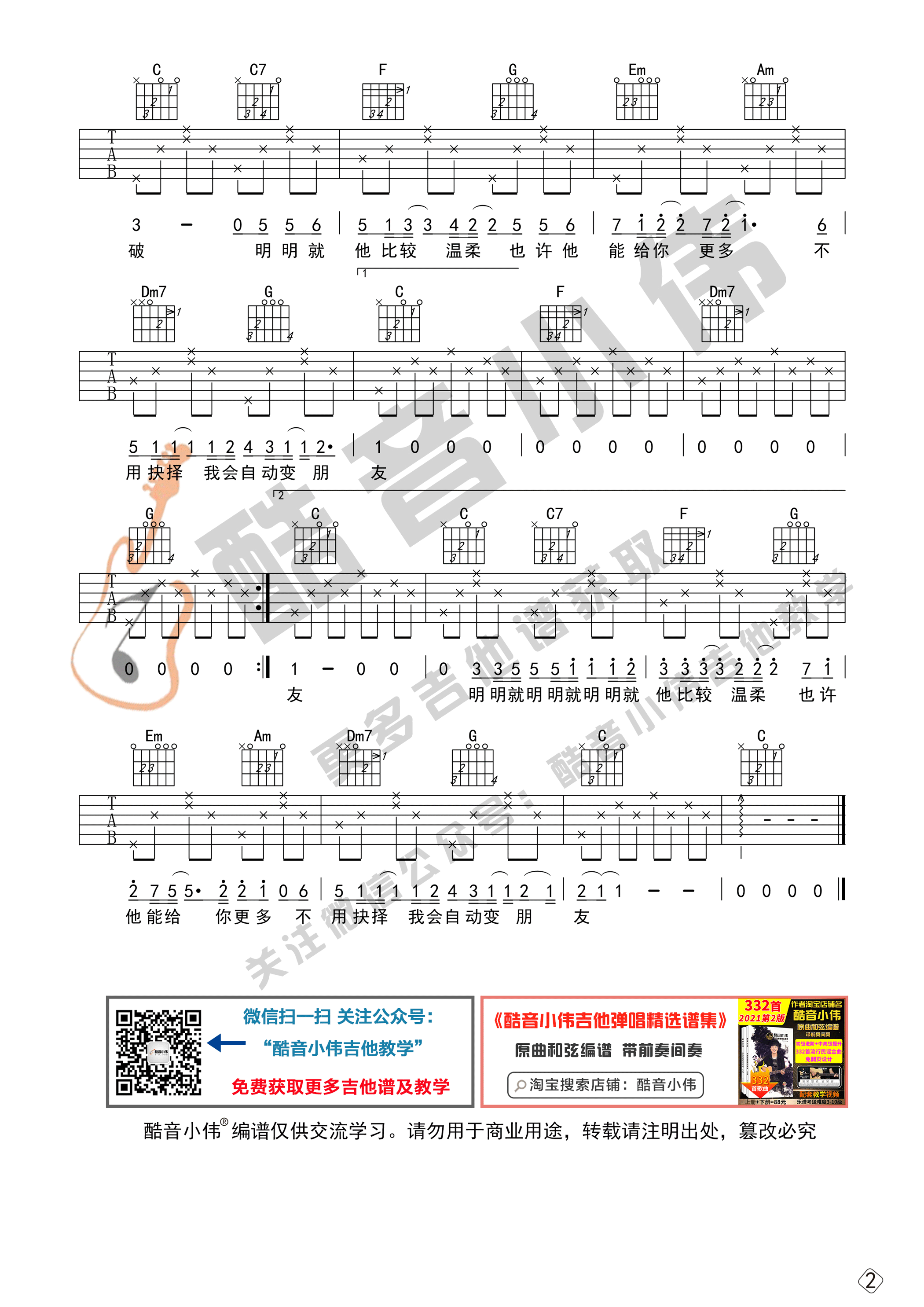 明明就吉他谱_周杰伦_酷音小伟_C调