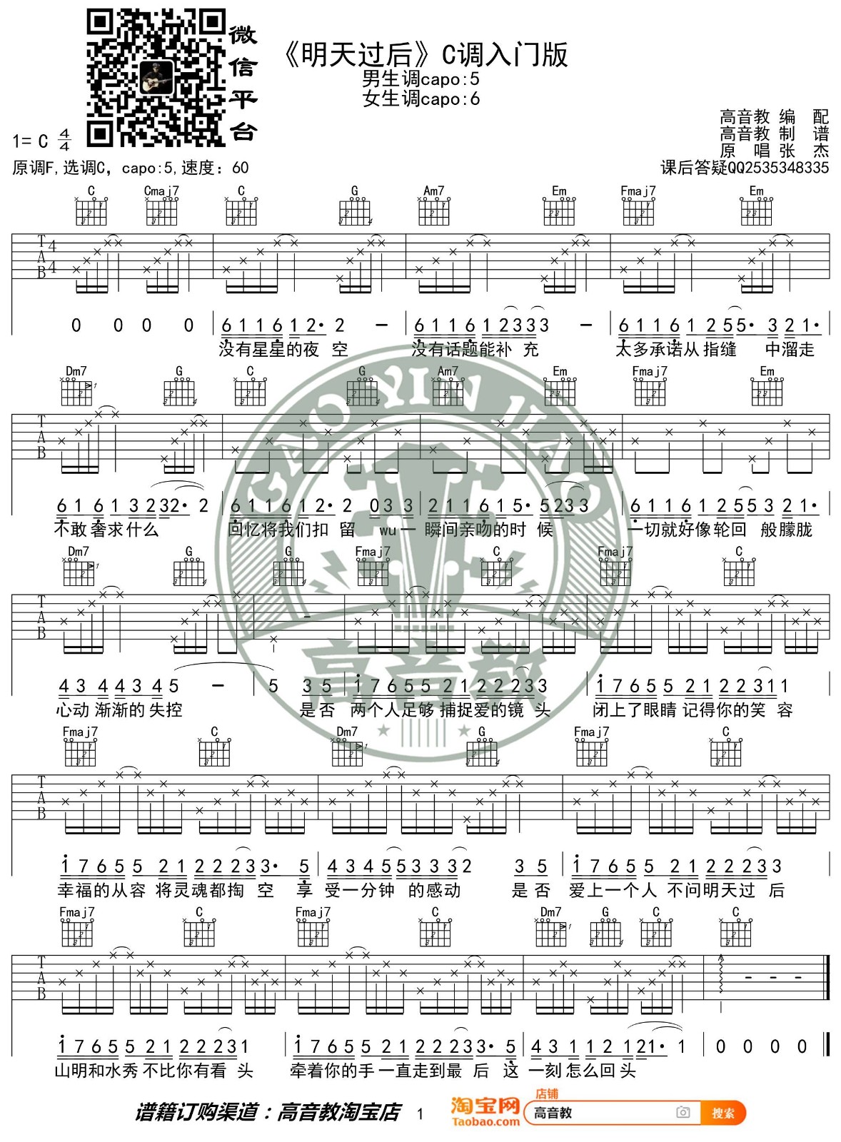 明天过后吉他谱_张杰_高音教_C调 