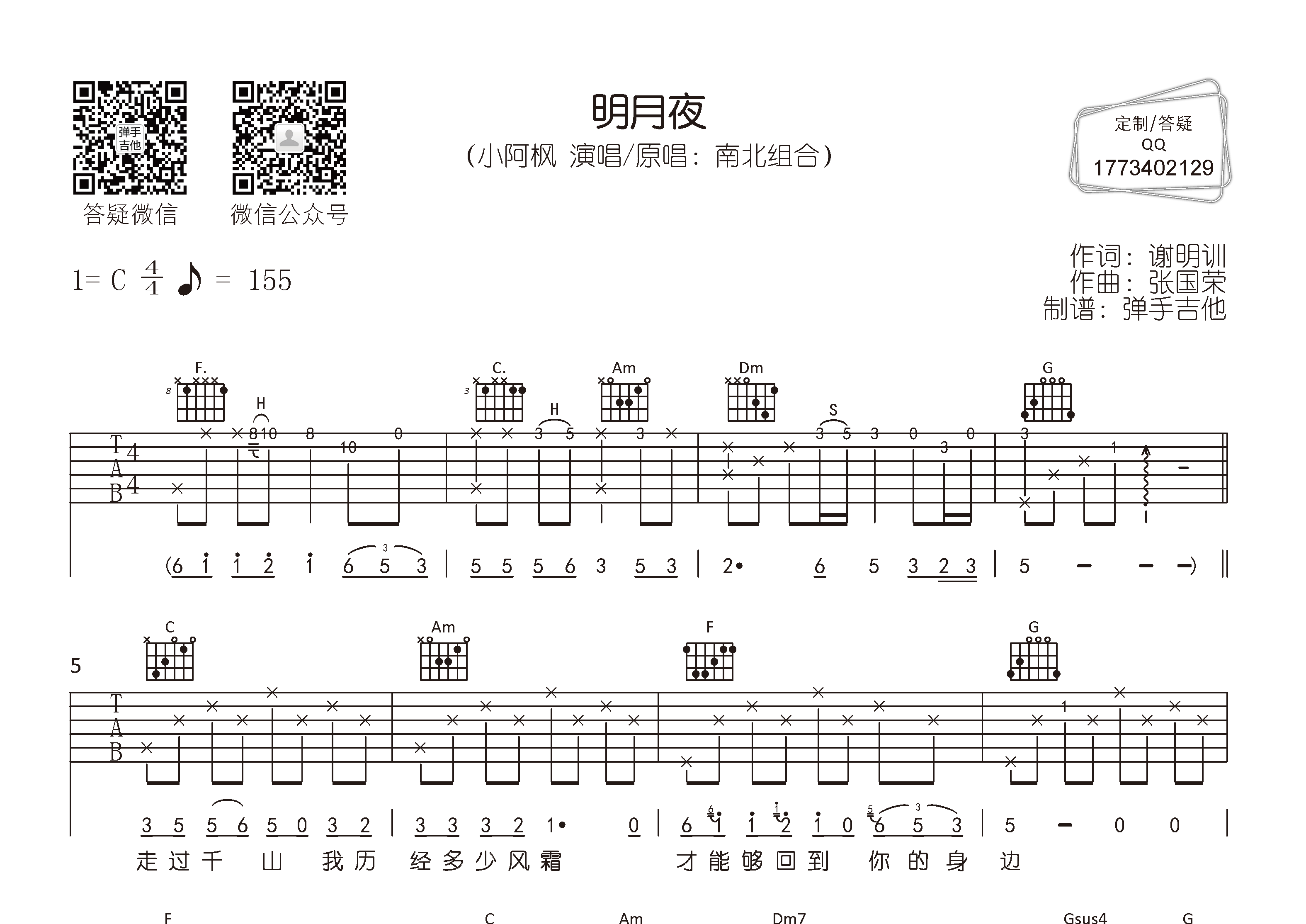 明月夜吉他谱_小阿枫_弹手吉他_C调
