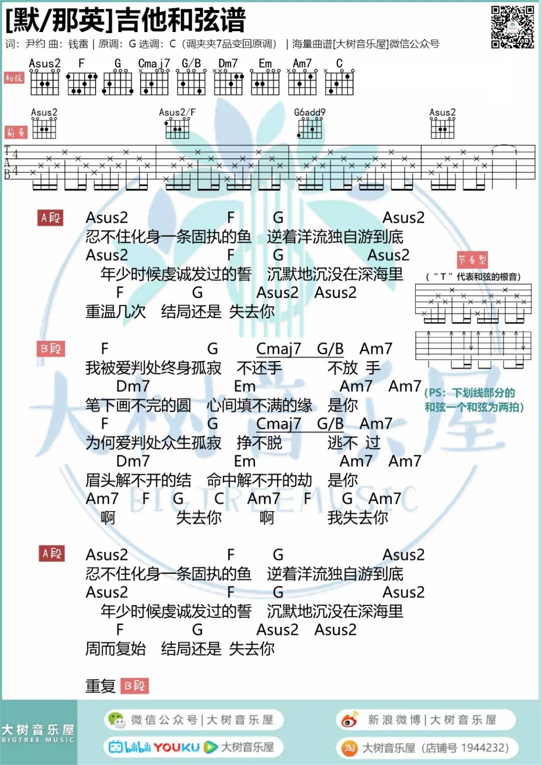 默吉他谱_那英_大树音乐屋_C调