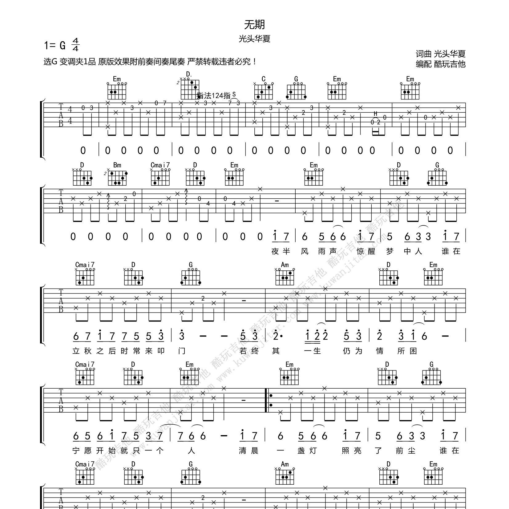 无期吉他谱_光头华夏_酷玩吉他_C_G调