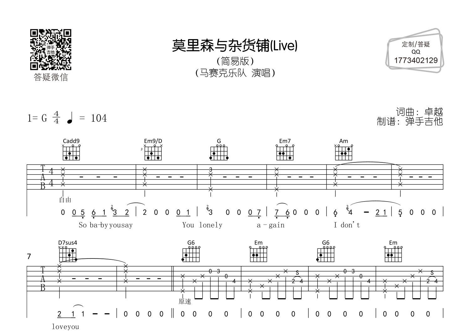莫里森与杂货铺吉他谱_马赛克乐队_弹手吉他_G调 