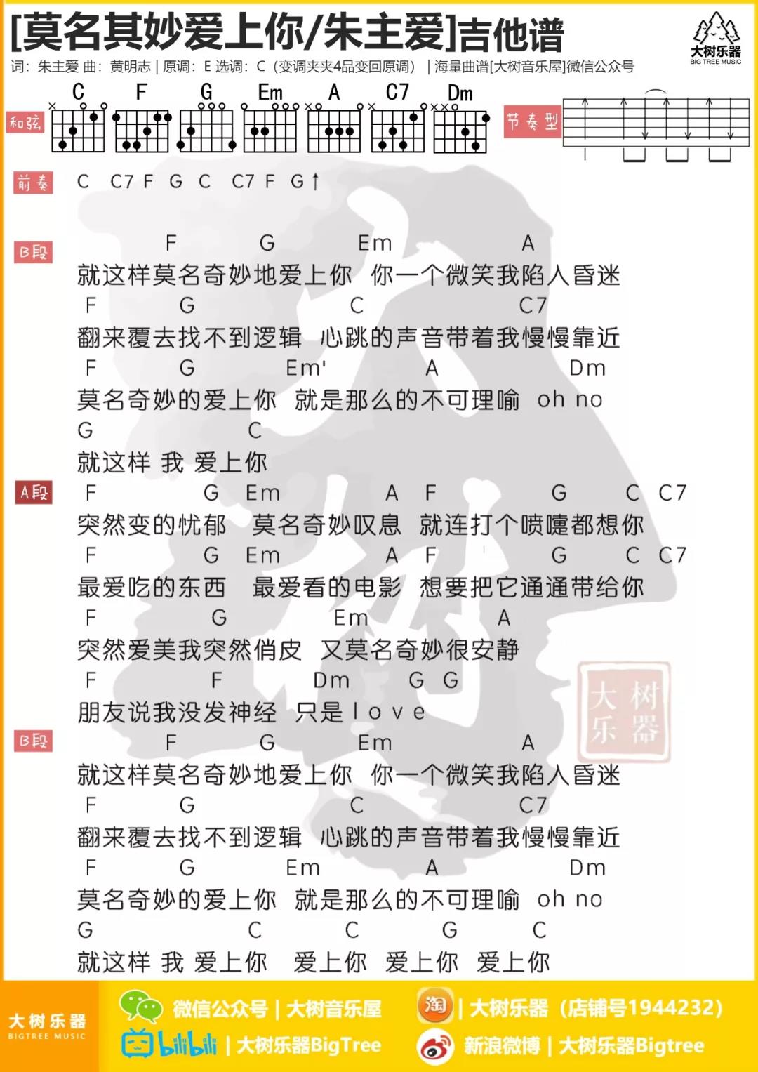 莫名其妙爱上你吉他谱_朱主爱_大树音乐屋_C调 